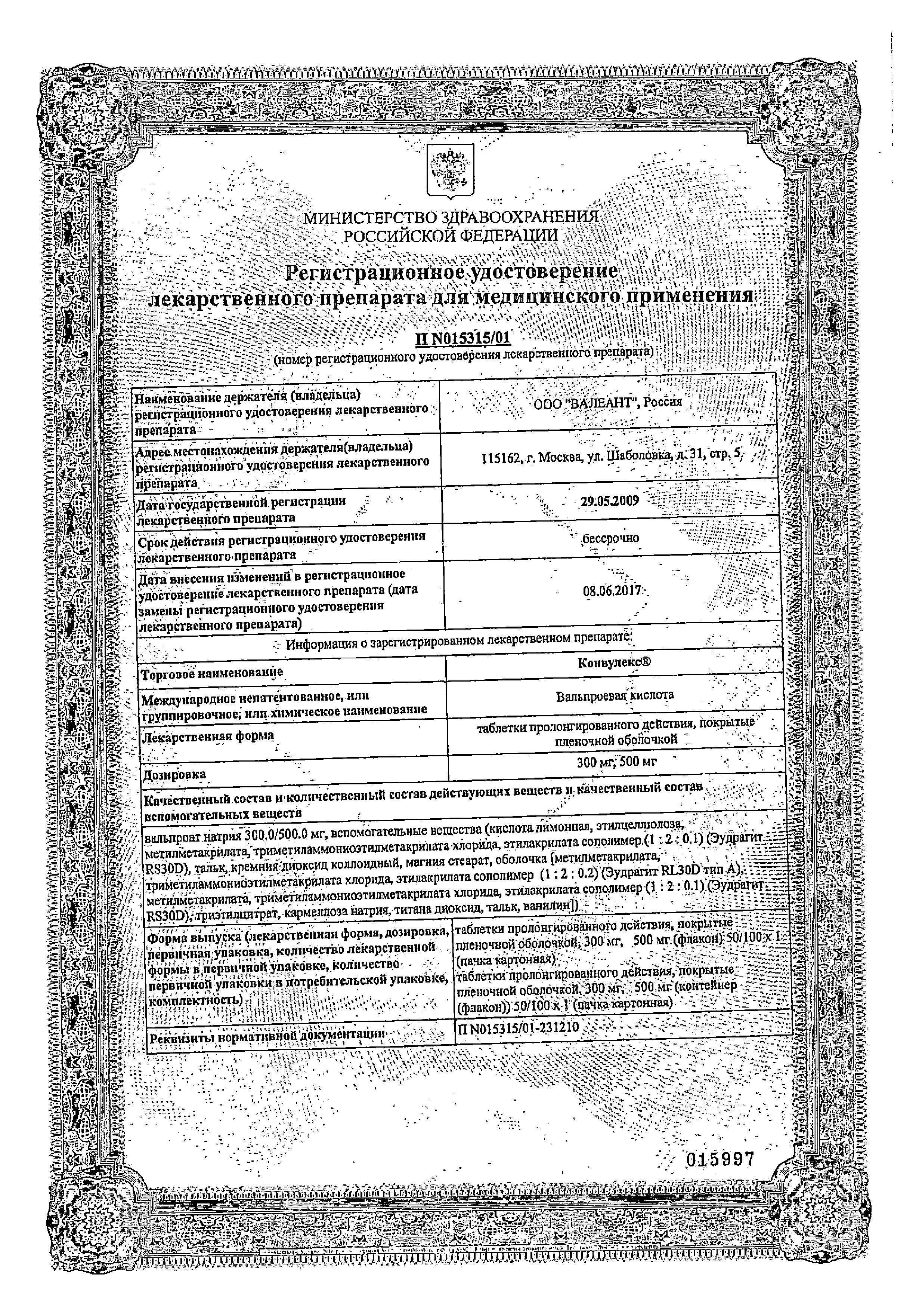 Сертификат на Конвулекс, таблетки пролонг. покрыт. плен. об. 300 мг, 50 шт. Сертификат на Конвулекс, таблетки пролонг. покрыт. плен. об. 300 мг, 50 шт.