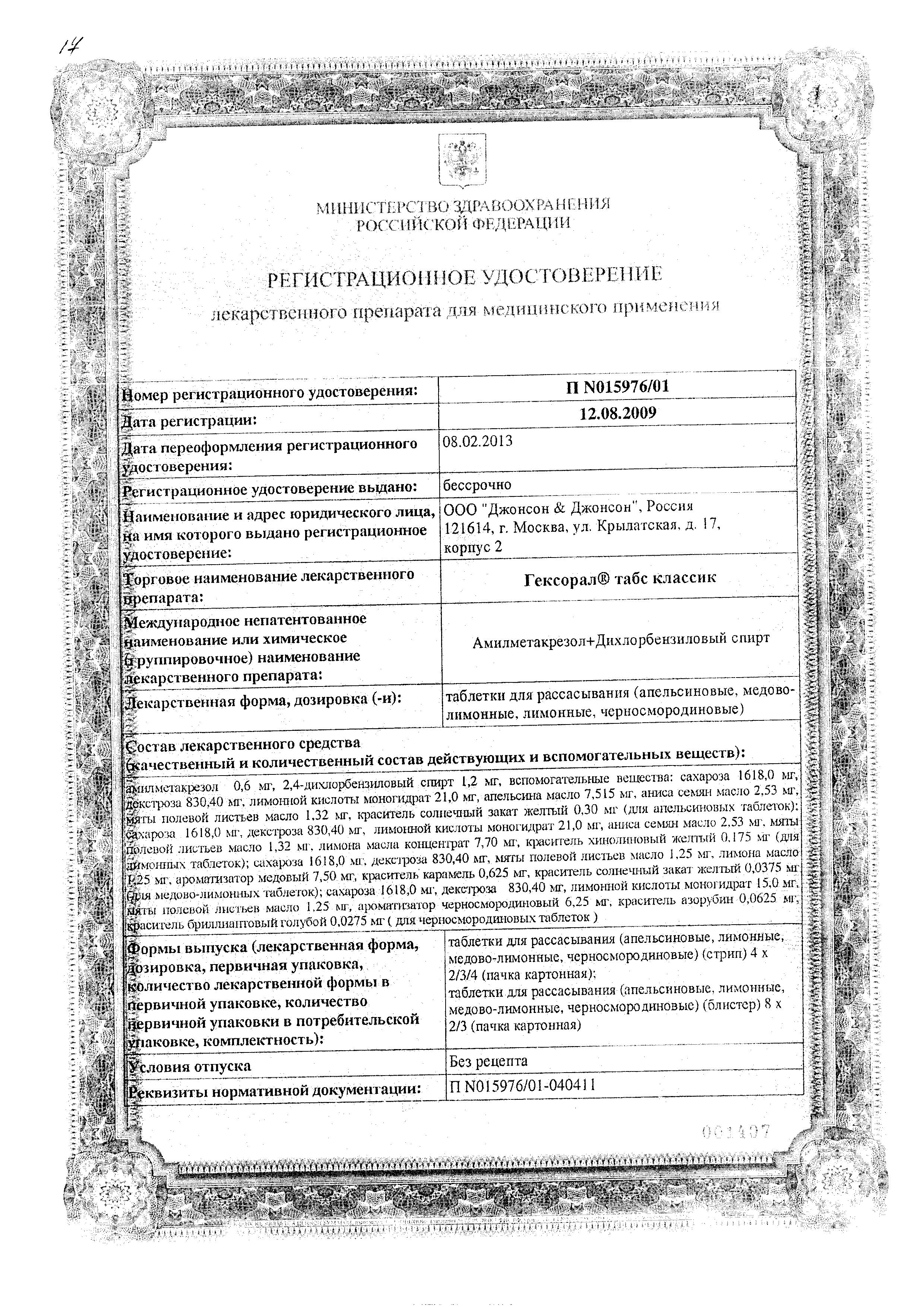 Сертификат на Гексорал Табс Классик, таблетки для рассасывания (лимон-мед), 16 шт. Сертификат на Гексорал Табс Классик, таблетки для рассасывания (лимон-мед), 16 шт.