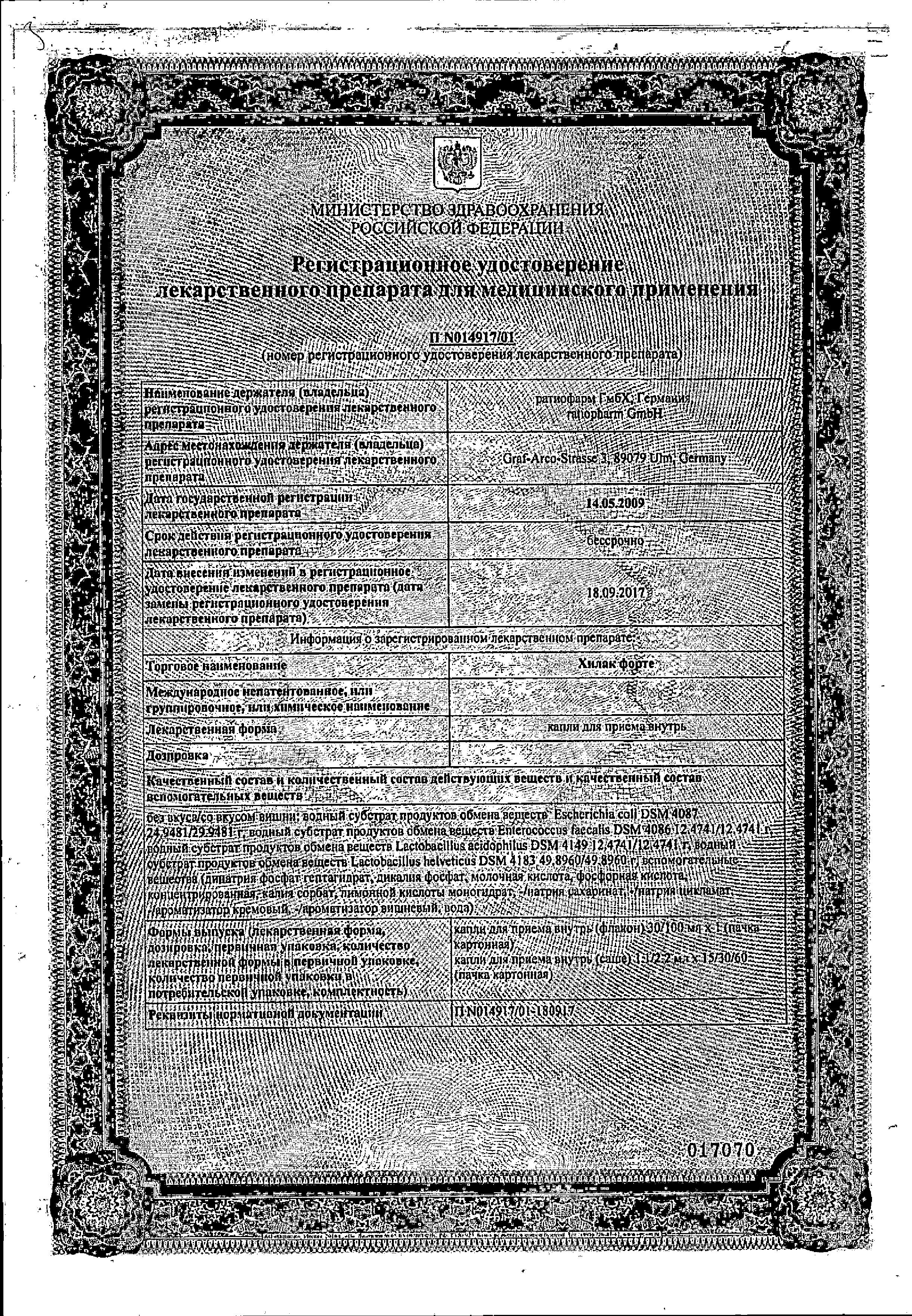 Сертификат на Хилак форте, капли, 30 мл Сертификат на Хилак форте, капли, 30 мл