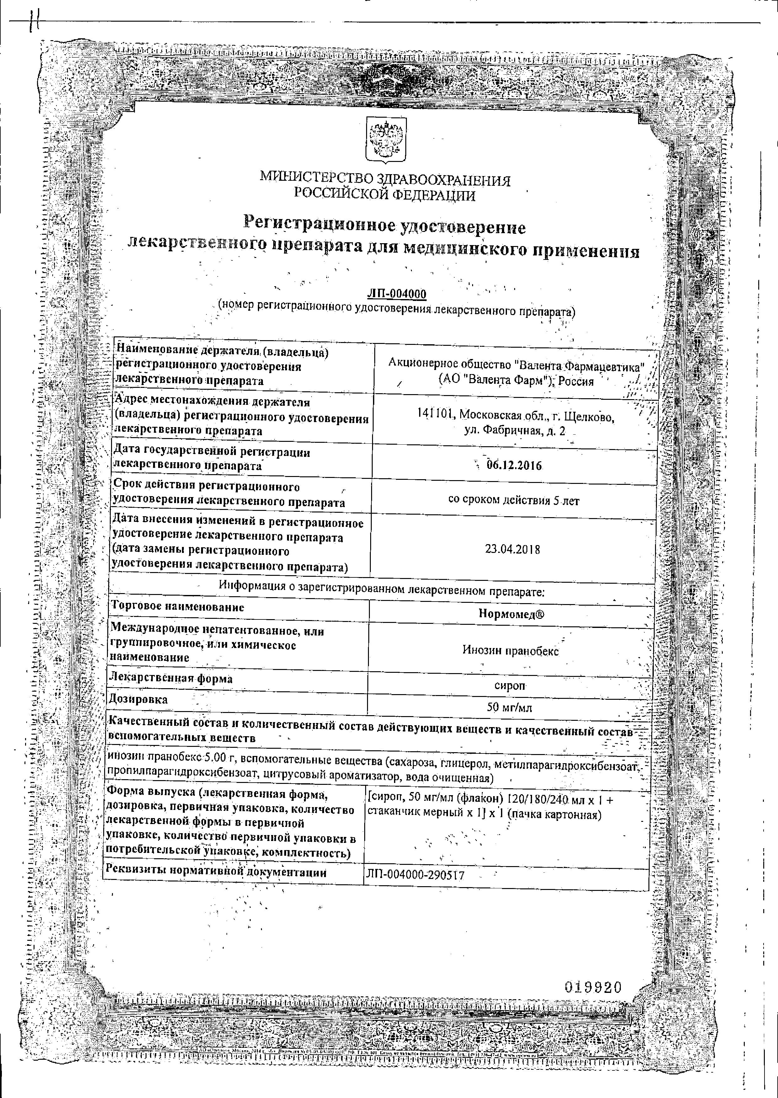 Сертификат Нормомед Сертификат Нормомед