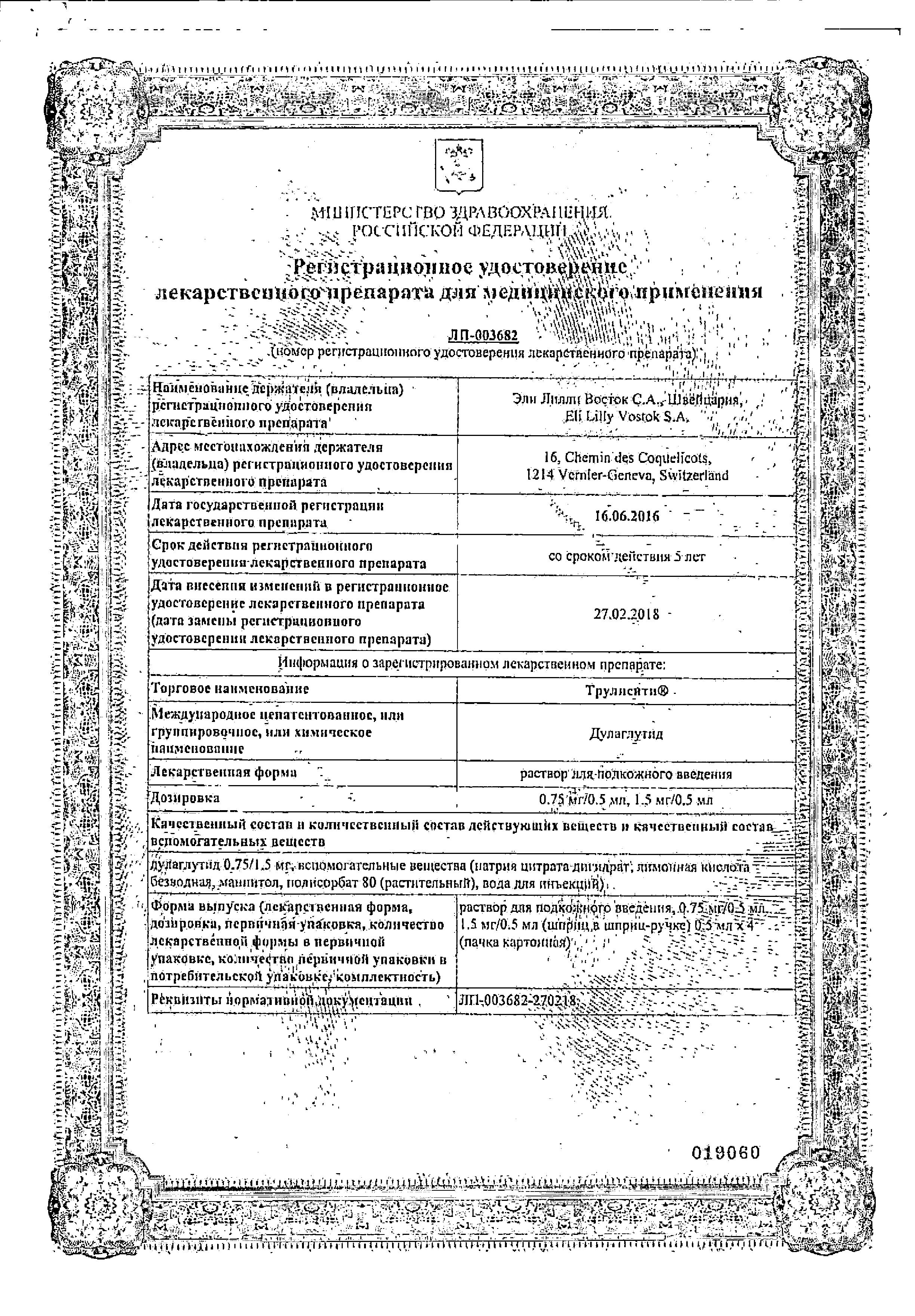 Сертификат на Трулисити, раствор 0.75 мг/0.5 мл, шприц-ручка 0.5 мл, 4 шт.