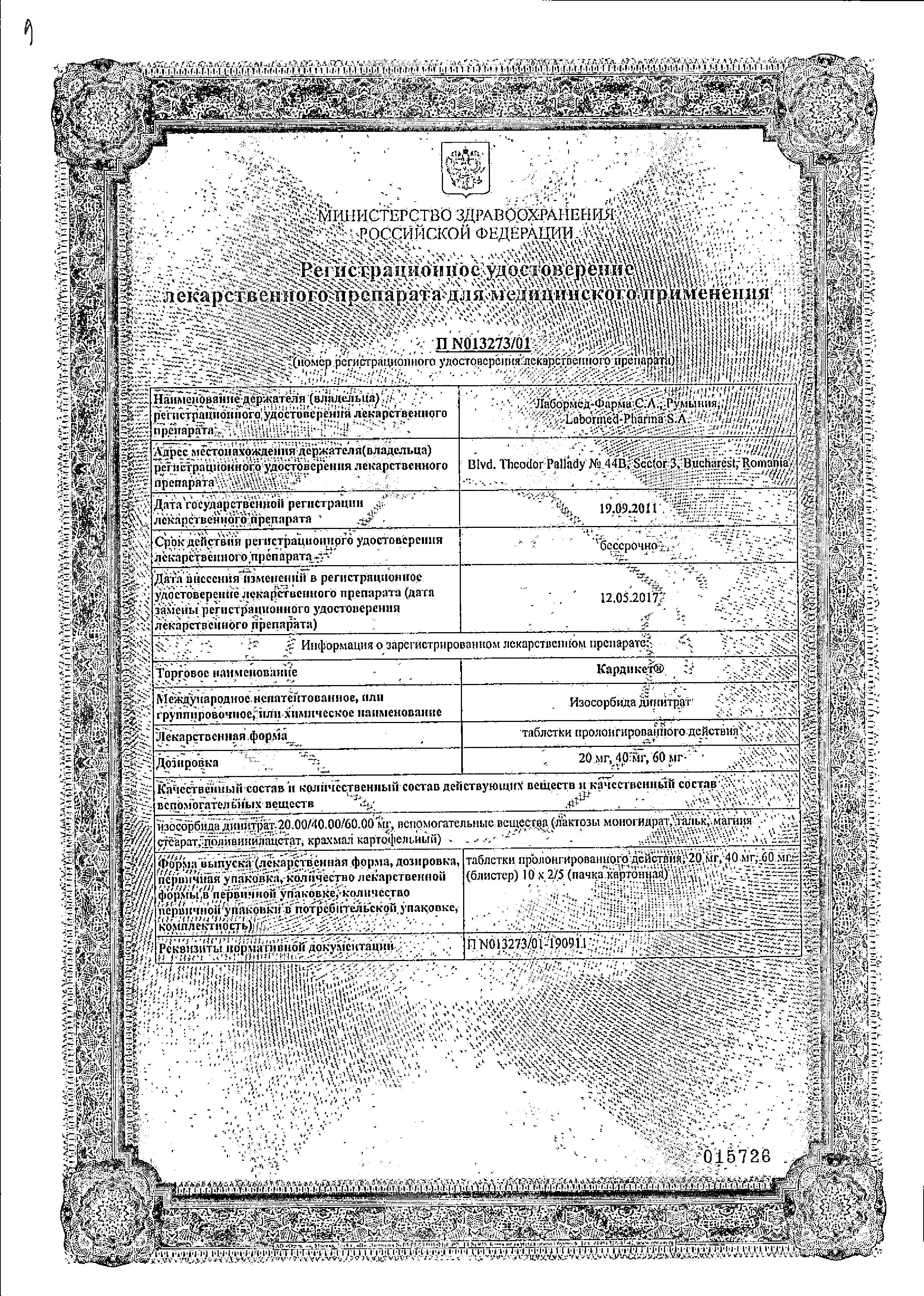 Сертификат на Кардикет, таблетки пролонг. 40 мг, 50 шт.