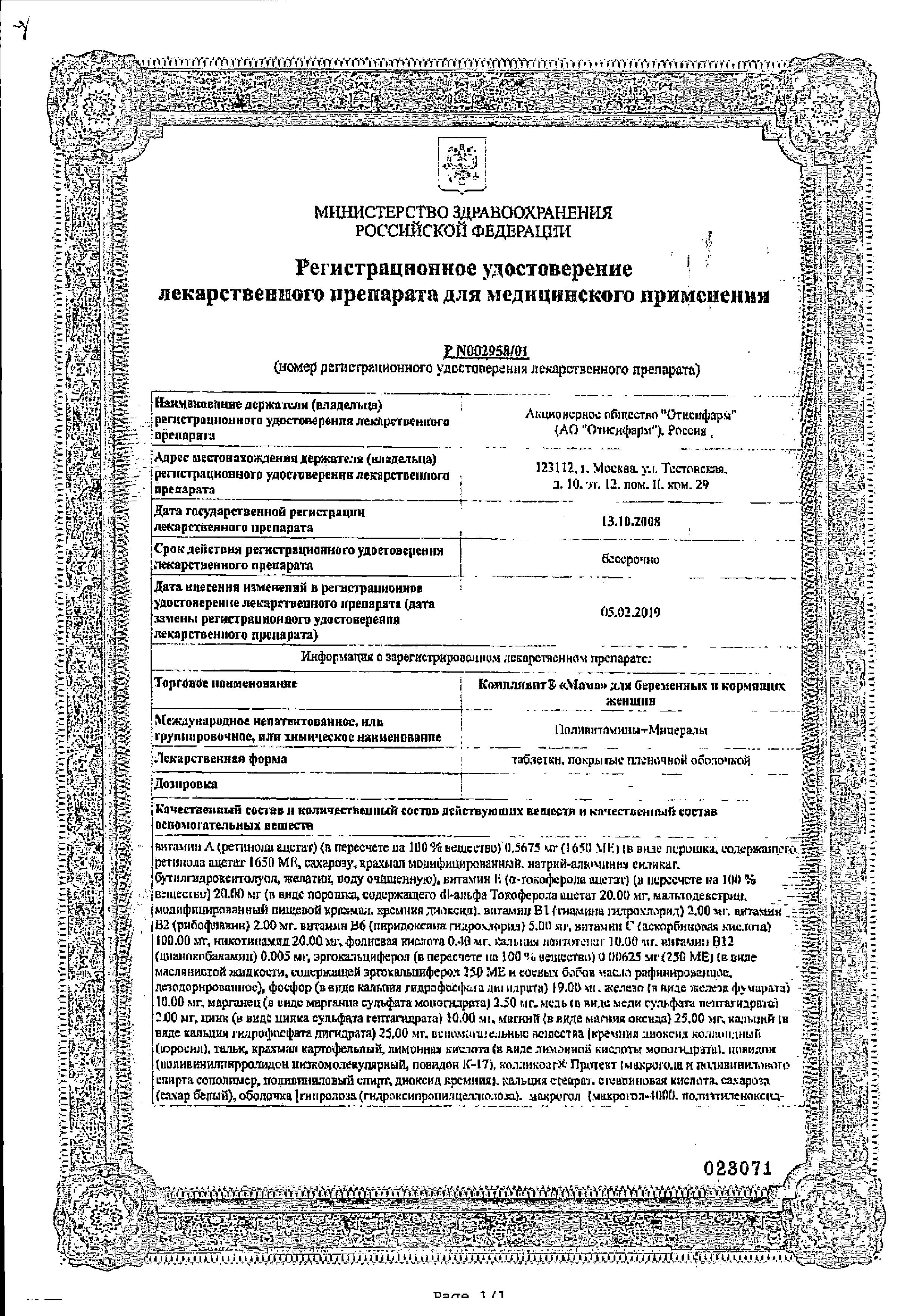 Сертификат на Компливит Мама, таблетки покрыт. плен. об., 30 шт.