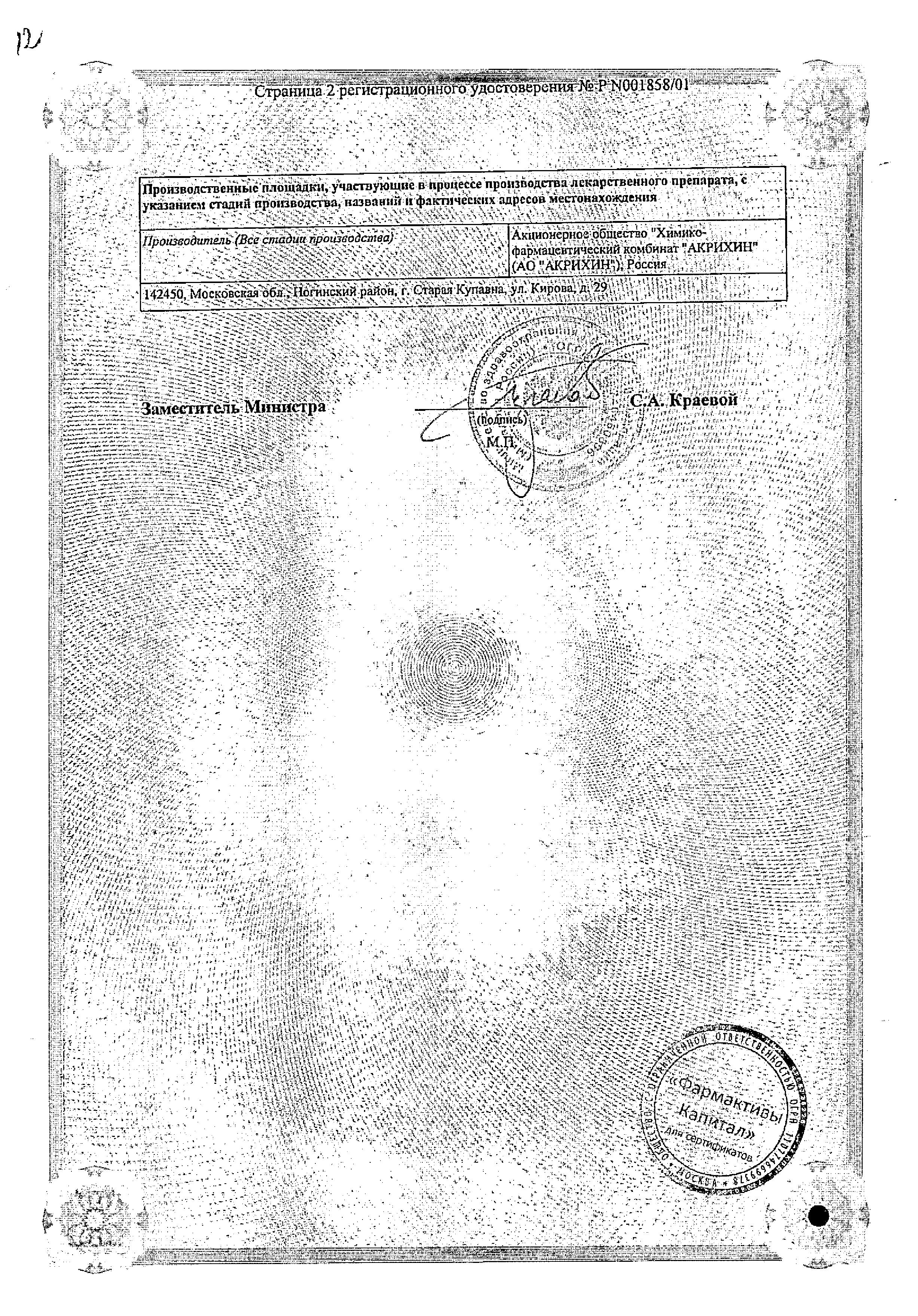 Сертификат на Тинидазол-Акри, таблетки покрыт. плен. об. 500 мг, 4 шт. Сертификат на Тинидазол-Акри, таблетки покрыт. плен. об. 500 мг, 4 шт.