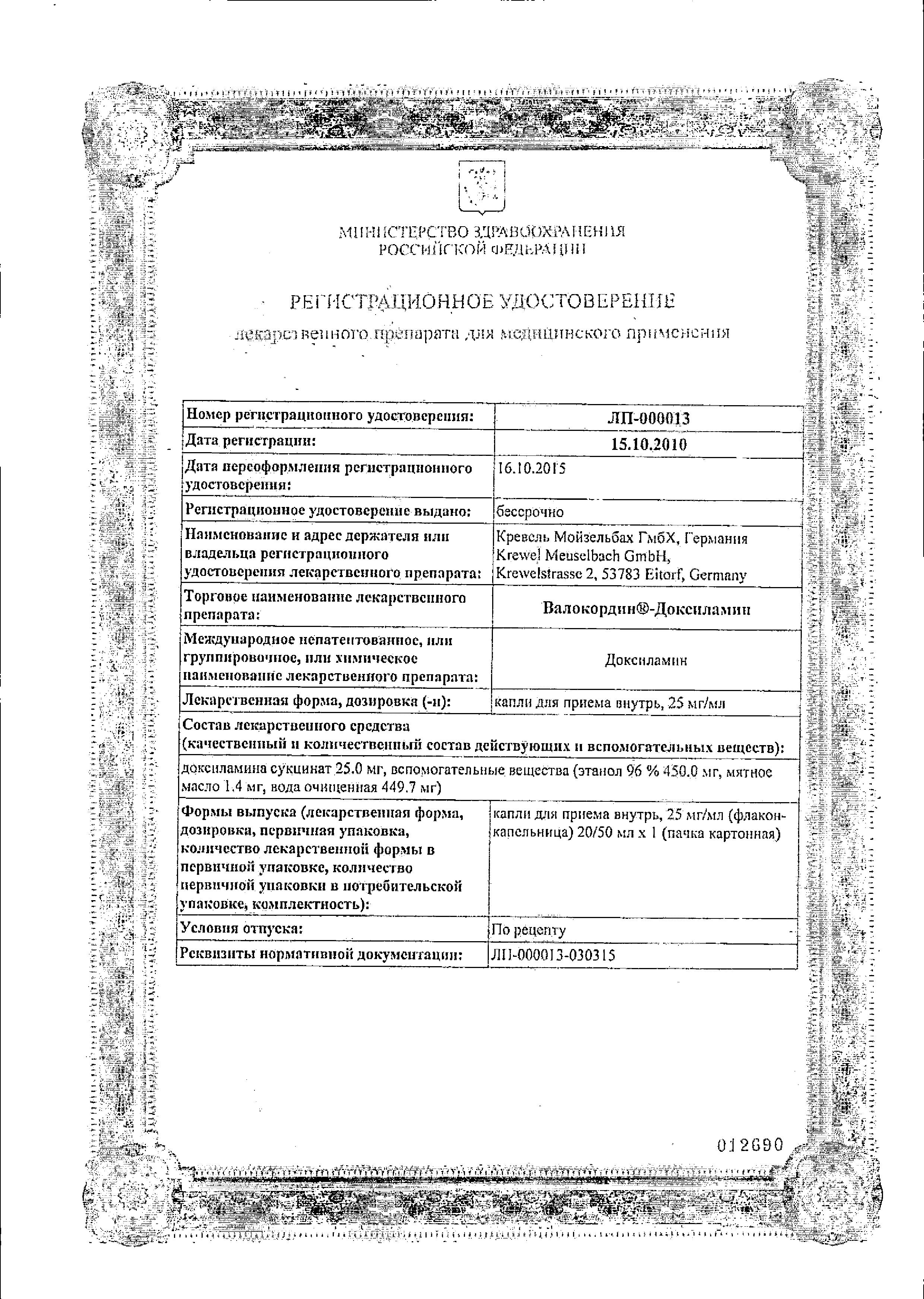 Сертификат на Валокордин-Доксиламин, капли 25 мг/мл, 20 мл Сертификат на Валокордин-Доксиламин, капли 25 мг/мл, 20 мл