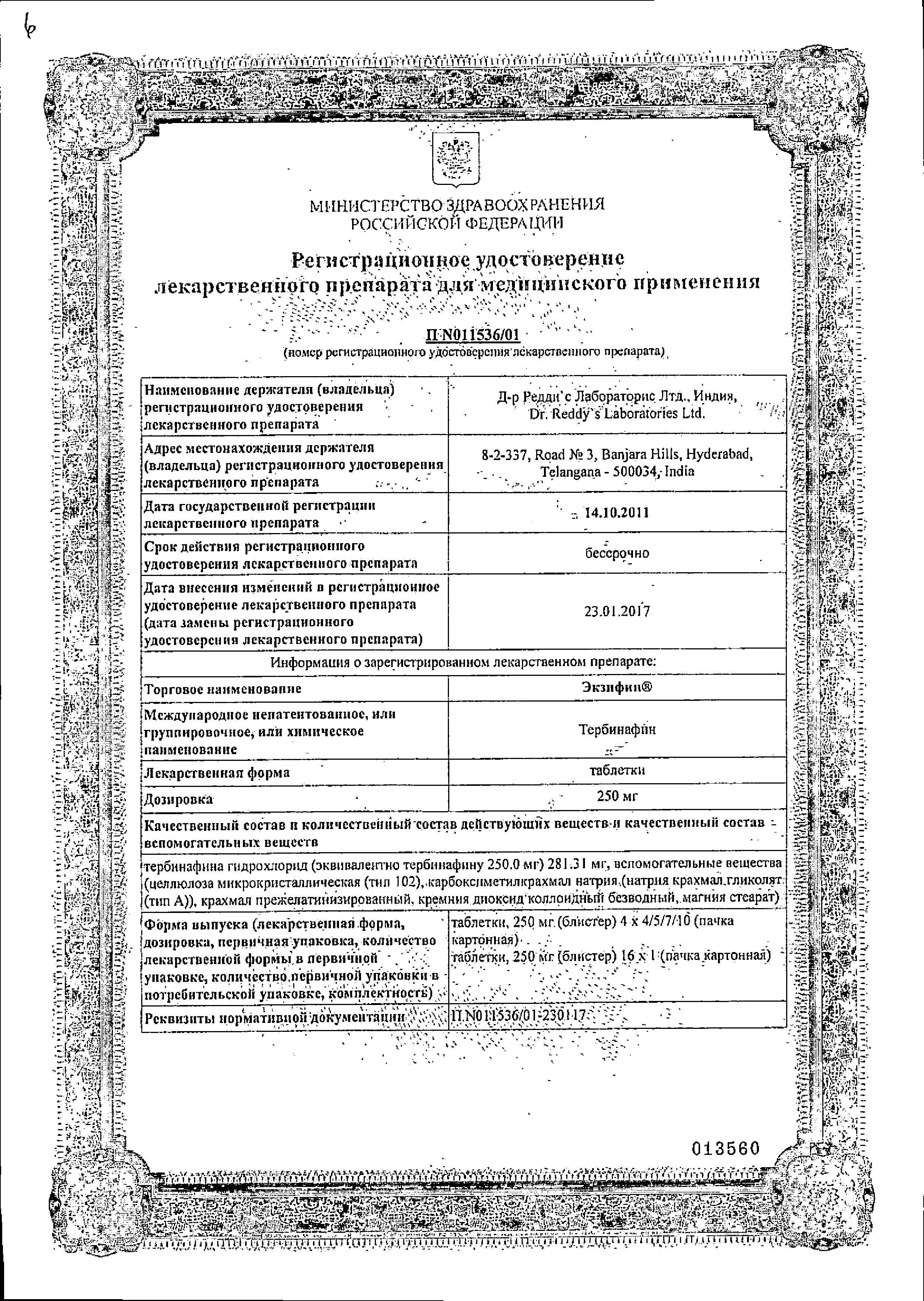 Сертификат на Экзифин, таблетки 250 мг, 16 шт. Сертификат на Экзифин, таблетки 250 мг, 16 шт.
