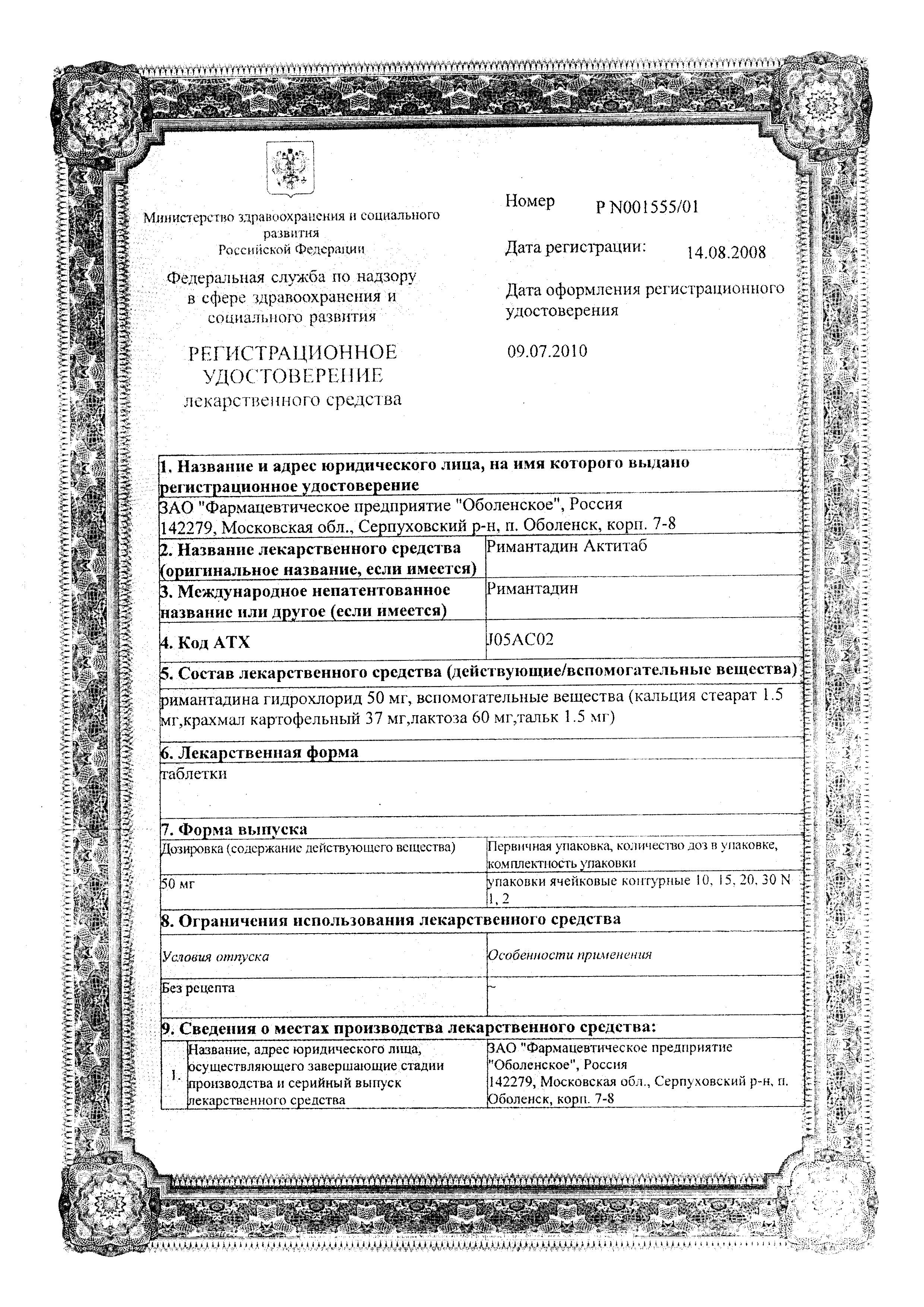 Сертификат на Римантадин Актитаб, таблетки 50 мг, 20 шт.