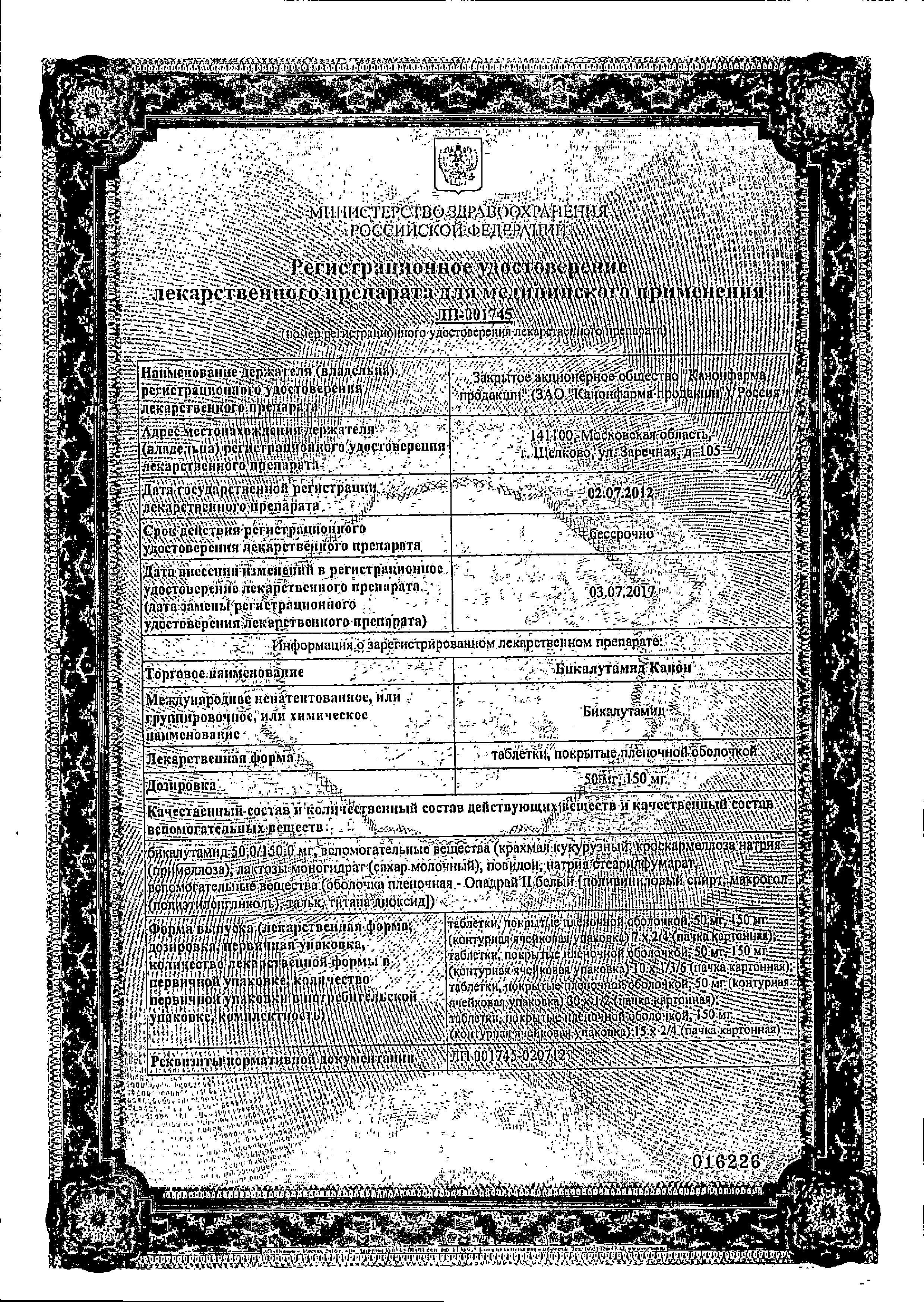 Сертификат на Бикалутамид Канон, таблетки покрыт. плен. об. 50 мг, 30 шт. Сертификат на Бикалутамид Канон, таблетки покрыт. плен. об. 50 мг, 30 шт.