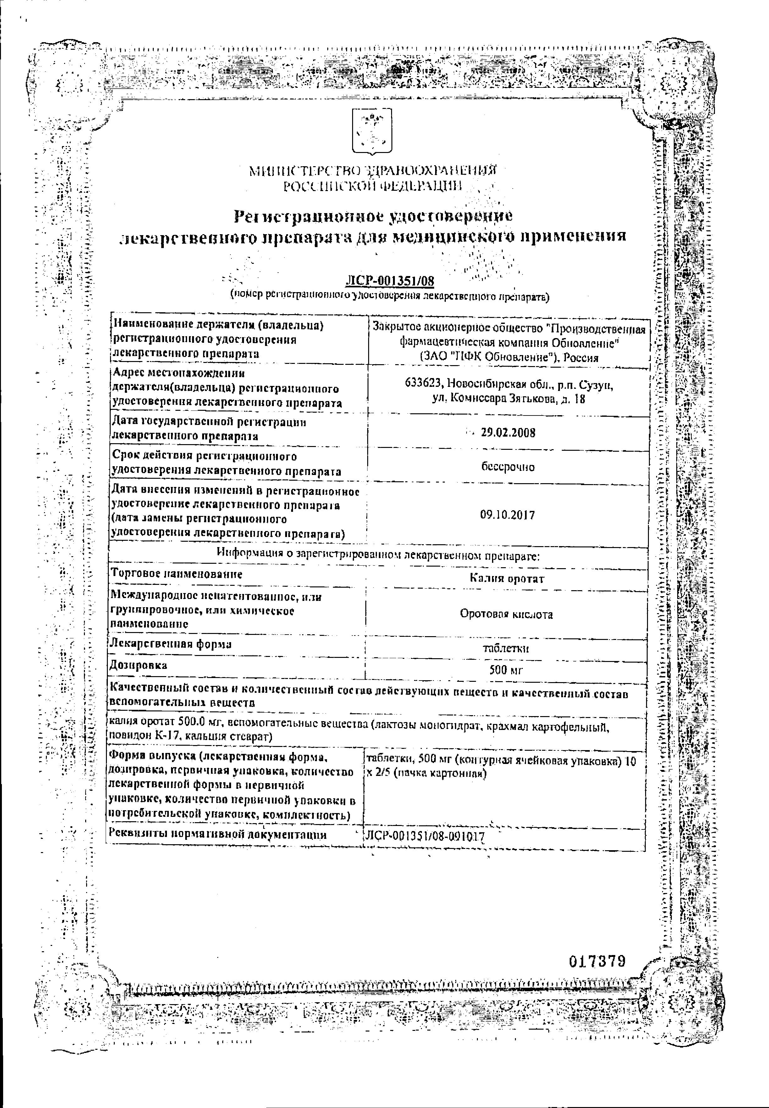 Сертификат на Калия оротат, таблетки 0.5 г, 20 шт. Сертификат на Калия оротат, таблетки 0.5 г, 20 шт.