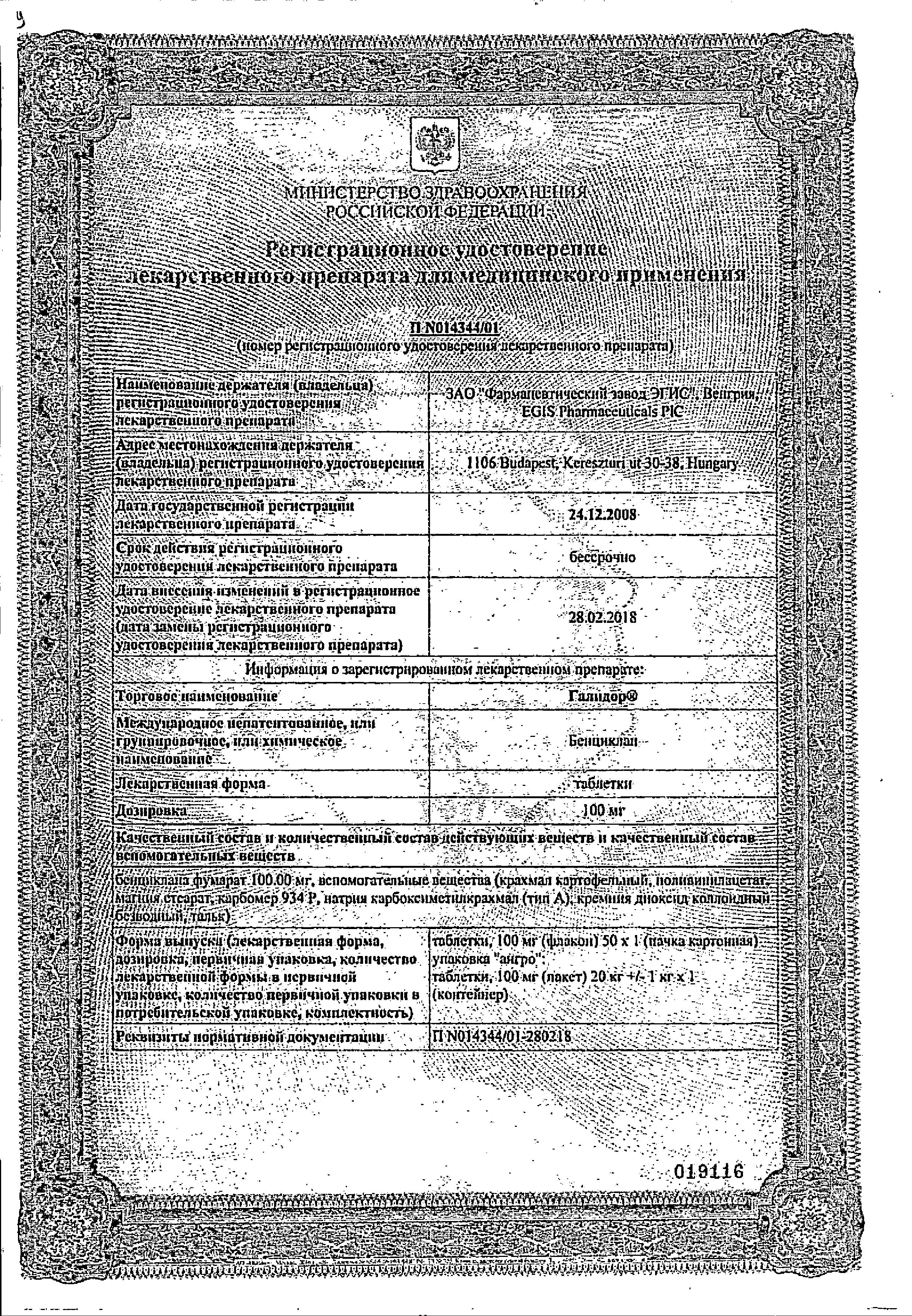 Сертификат на Галидор, таблетки 100 мг, 50 шт.