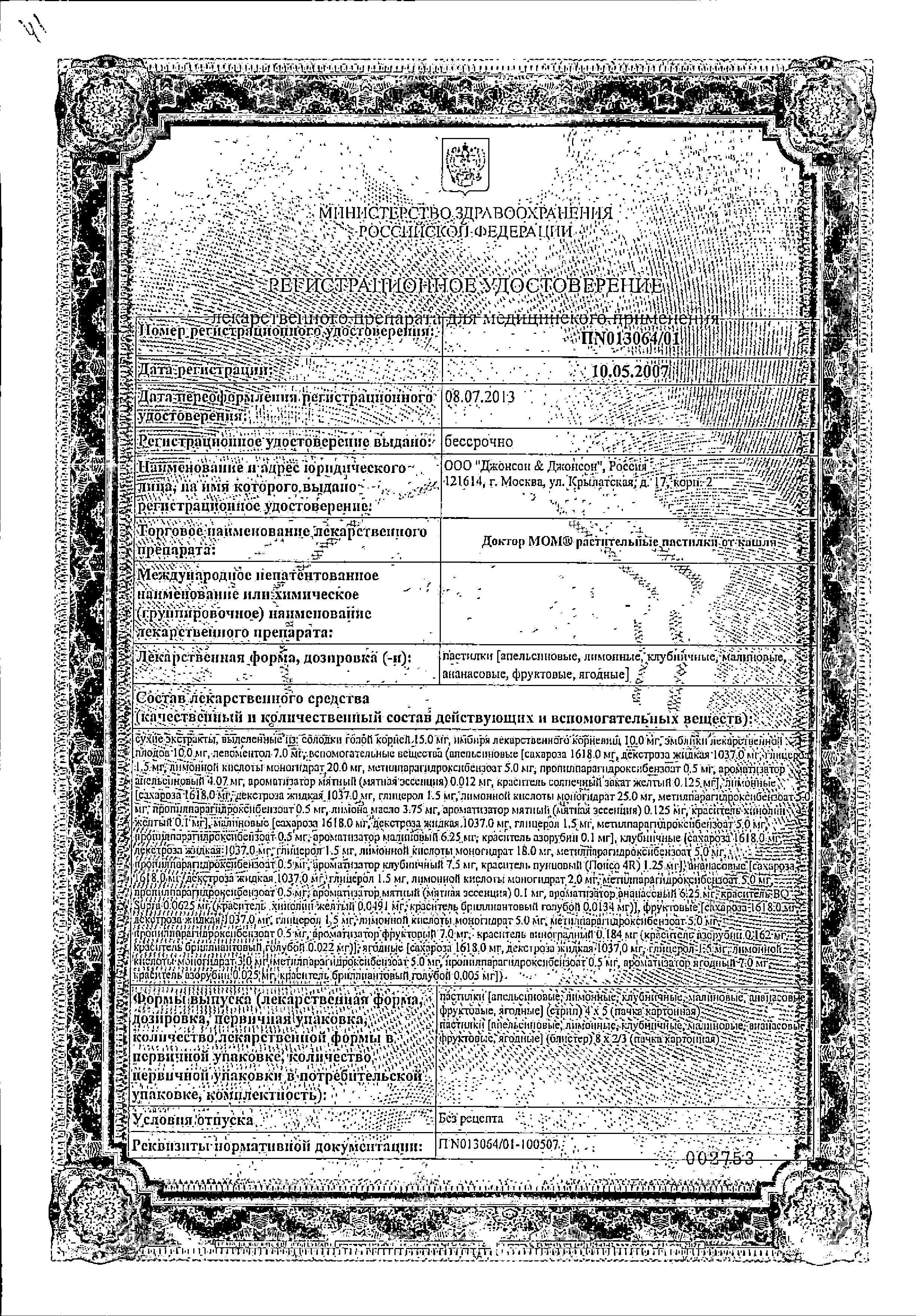 Сертификат на Доктор МОМ, пастилки от кашля (ананас), 20 шт. Сертификат на Доктор МОМ, пастилки от кашля (ананас), 20 шт.
