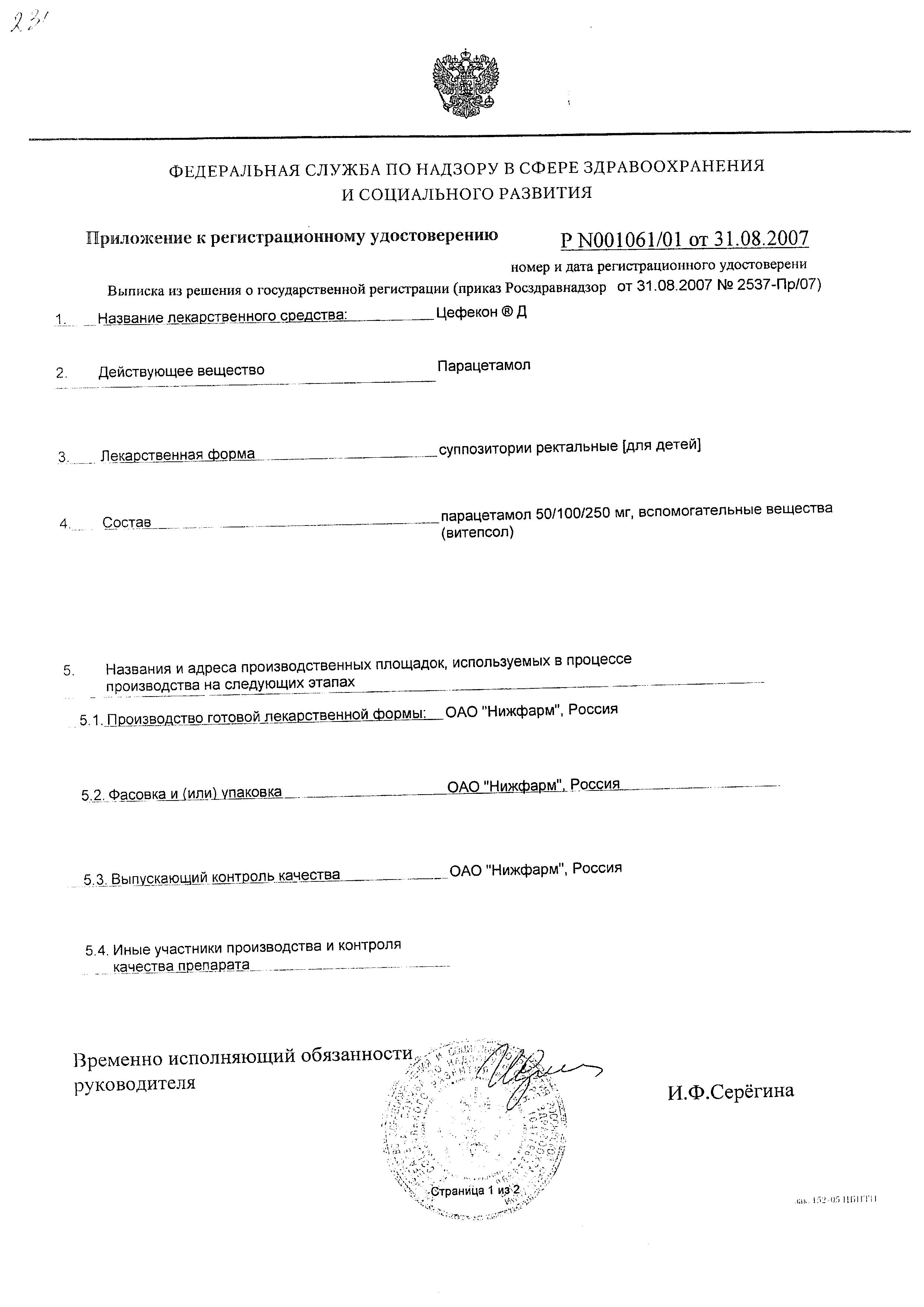 Сертификат на Цефекон Д, суппозитории ректальные для детей (3 -12 лет) 250 мг, 10 шт. Сертификат на Цефекон Д, суппозитории ректальные для детей (3 -12 лет) 250 мг, 10 шт.