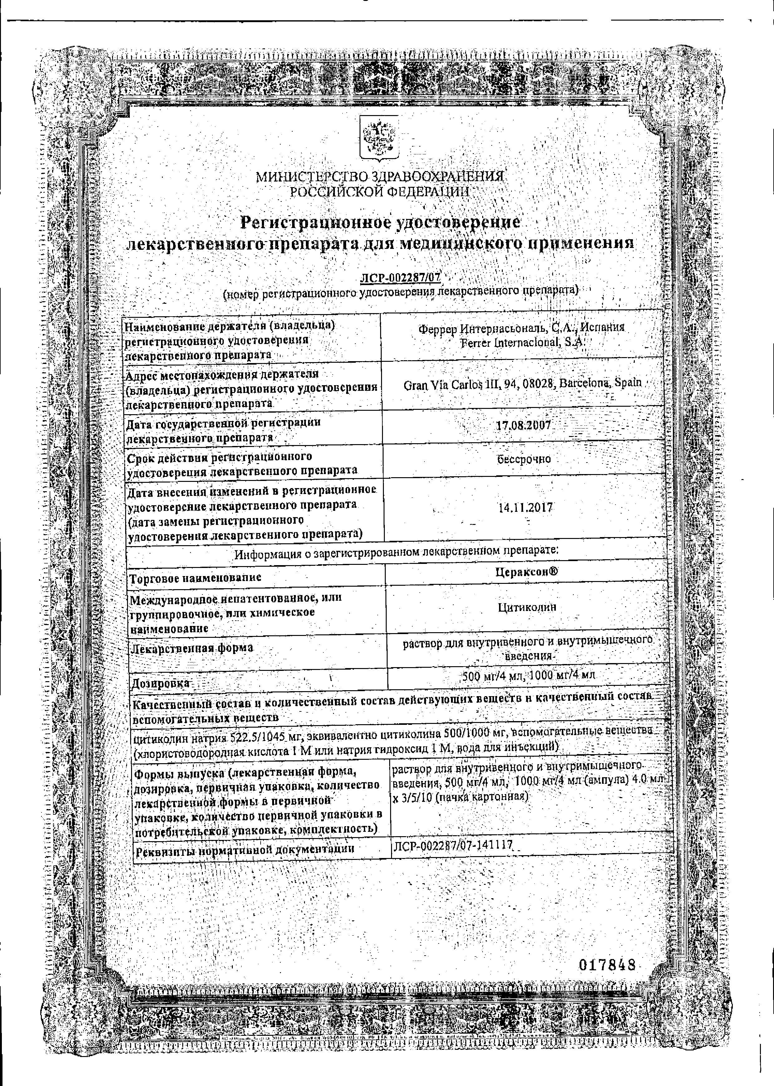 Сертификат на Цераксон, раствор 1000 мг, ампулы 4 мл, 5 шт.