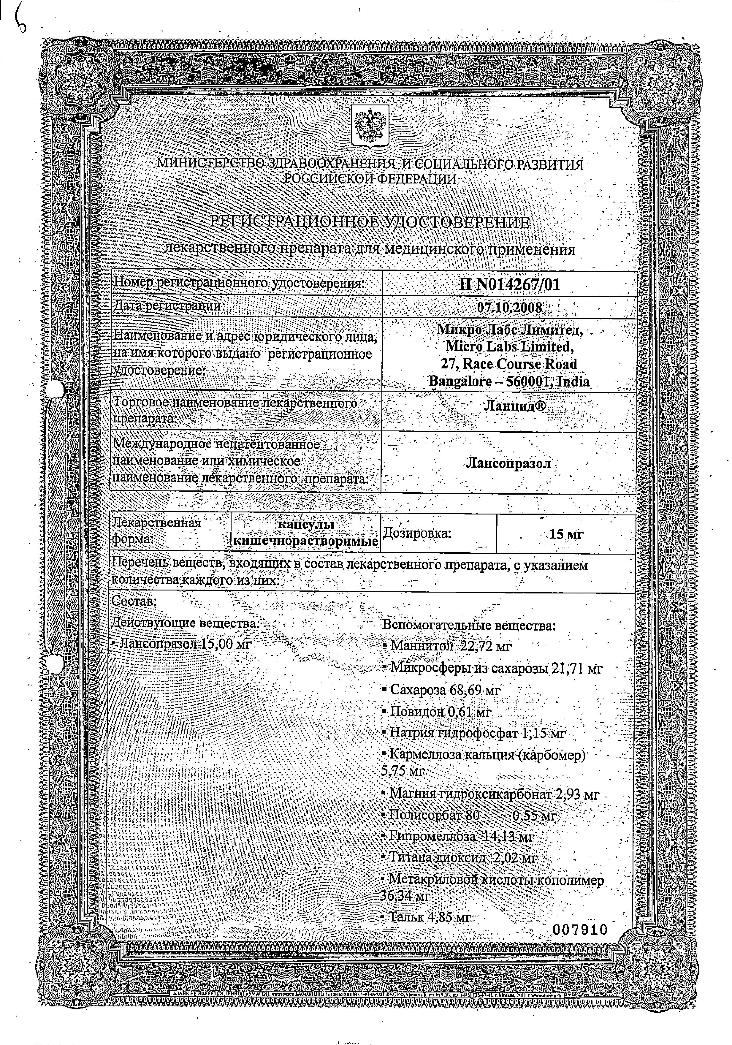 Сертификат на Ланцид, капсулы 15 мг, 30 шт.