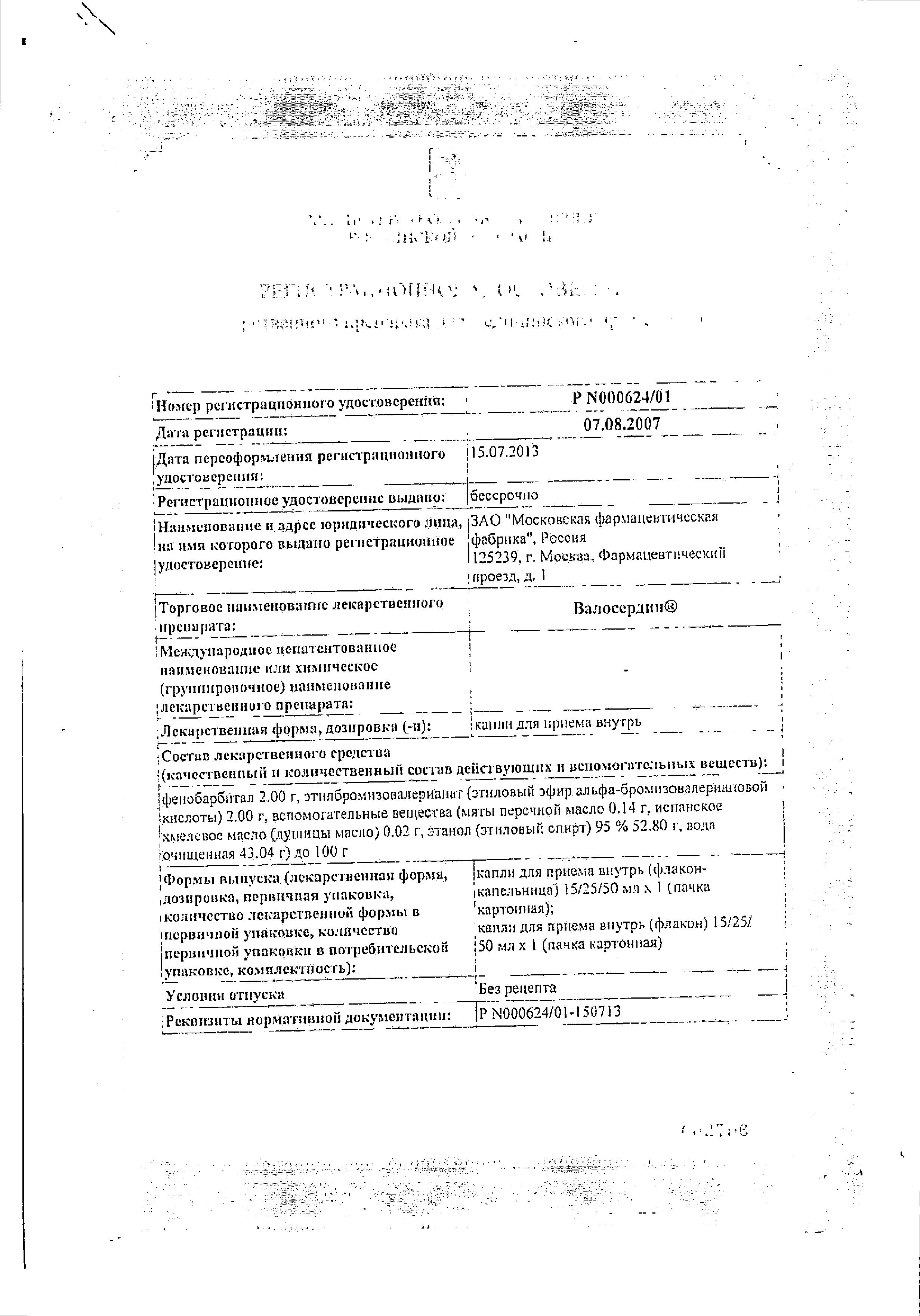 Сертификат на Валосердин, капли, 15 мл Сертификат на Валосердин, капли, 15 мл