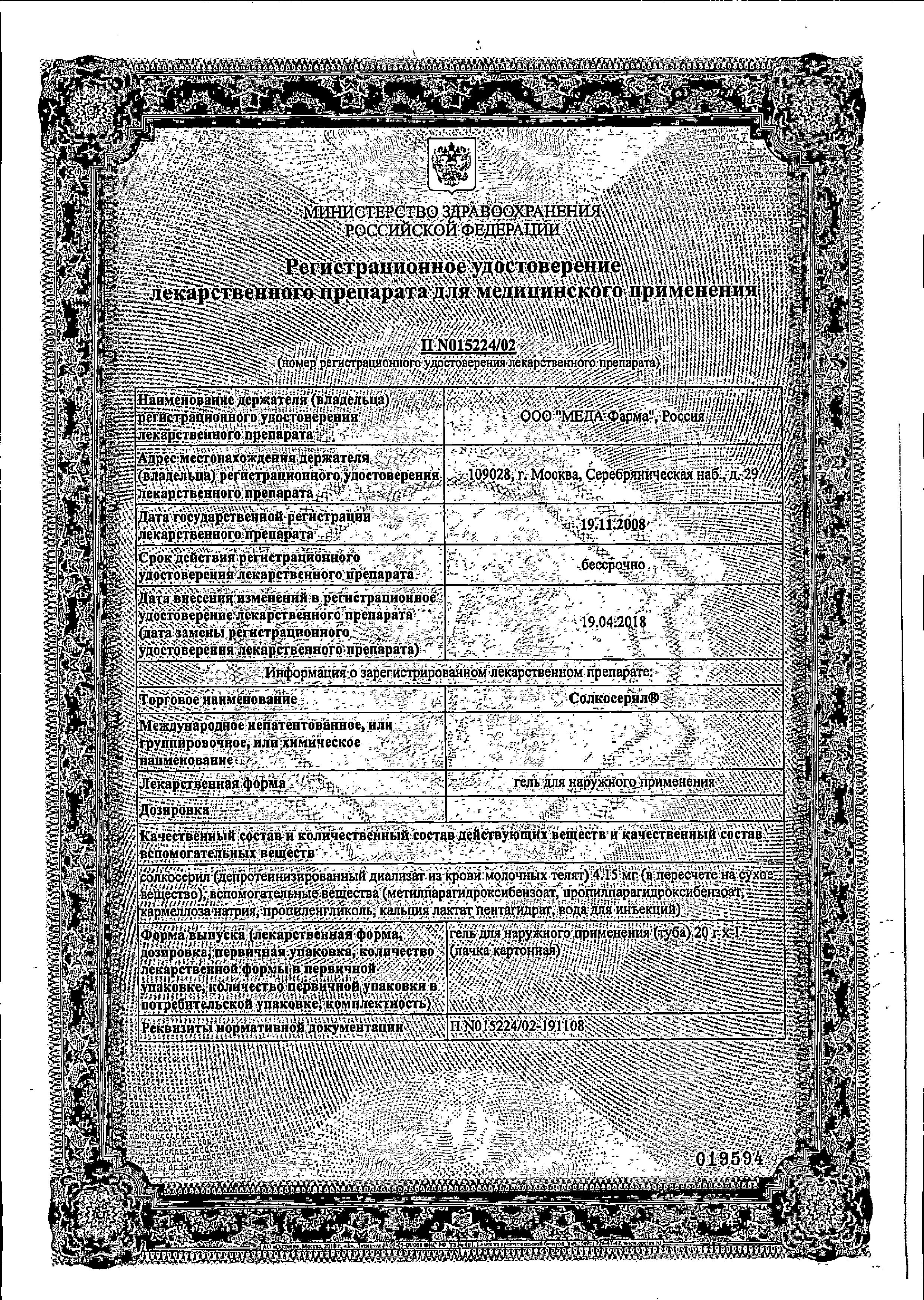 Сертификат на Солкосерил, гель, 20 г Сертификат на Солкосерил, гель, 20 г