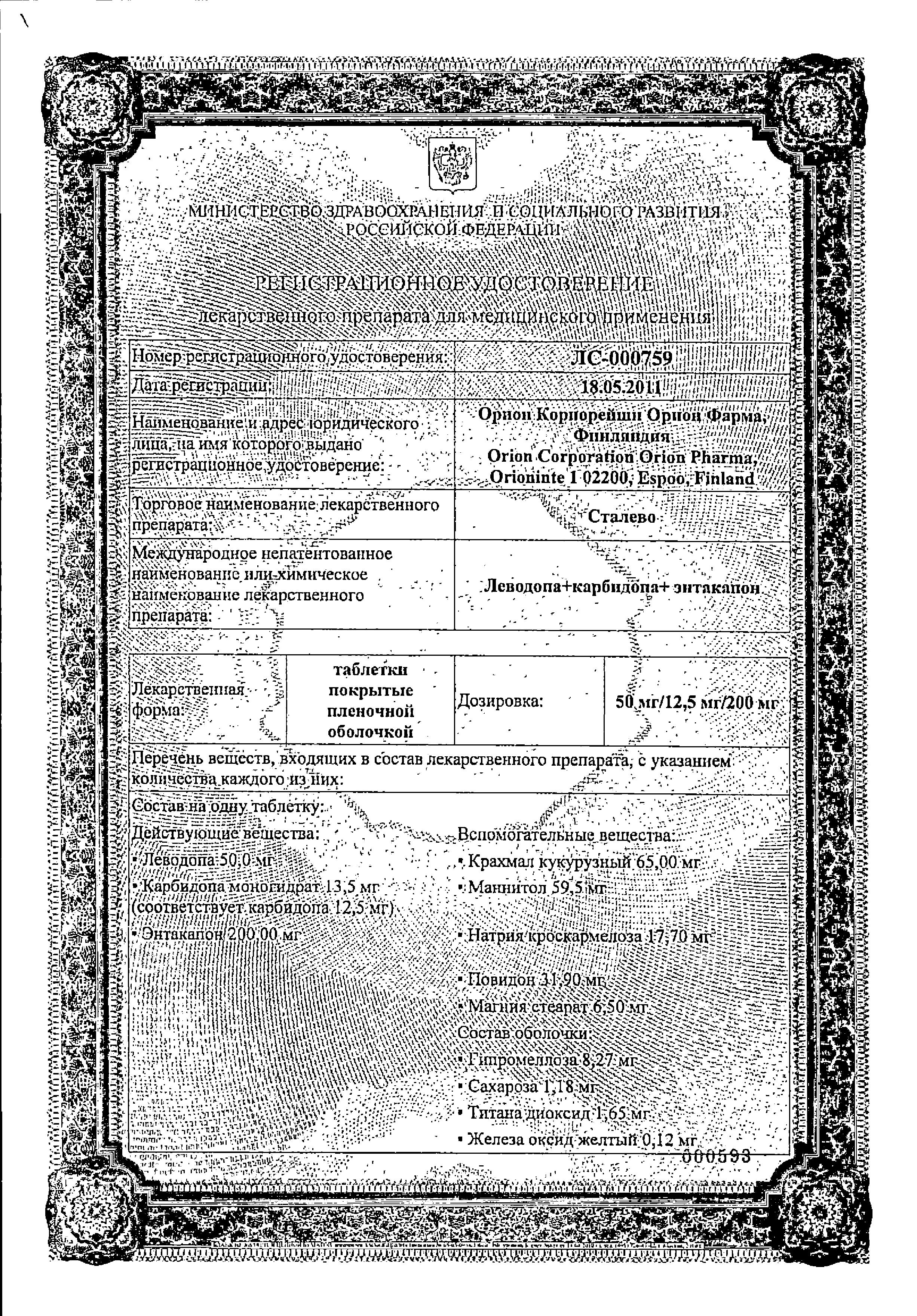 Сертификат на Сталево, таблетки покрыт. плен. об. 100 мг+200 мг+25 мг, 30 шт.