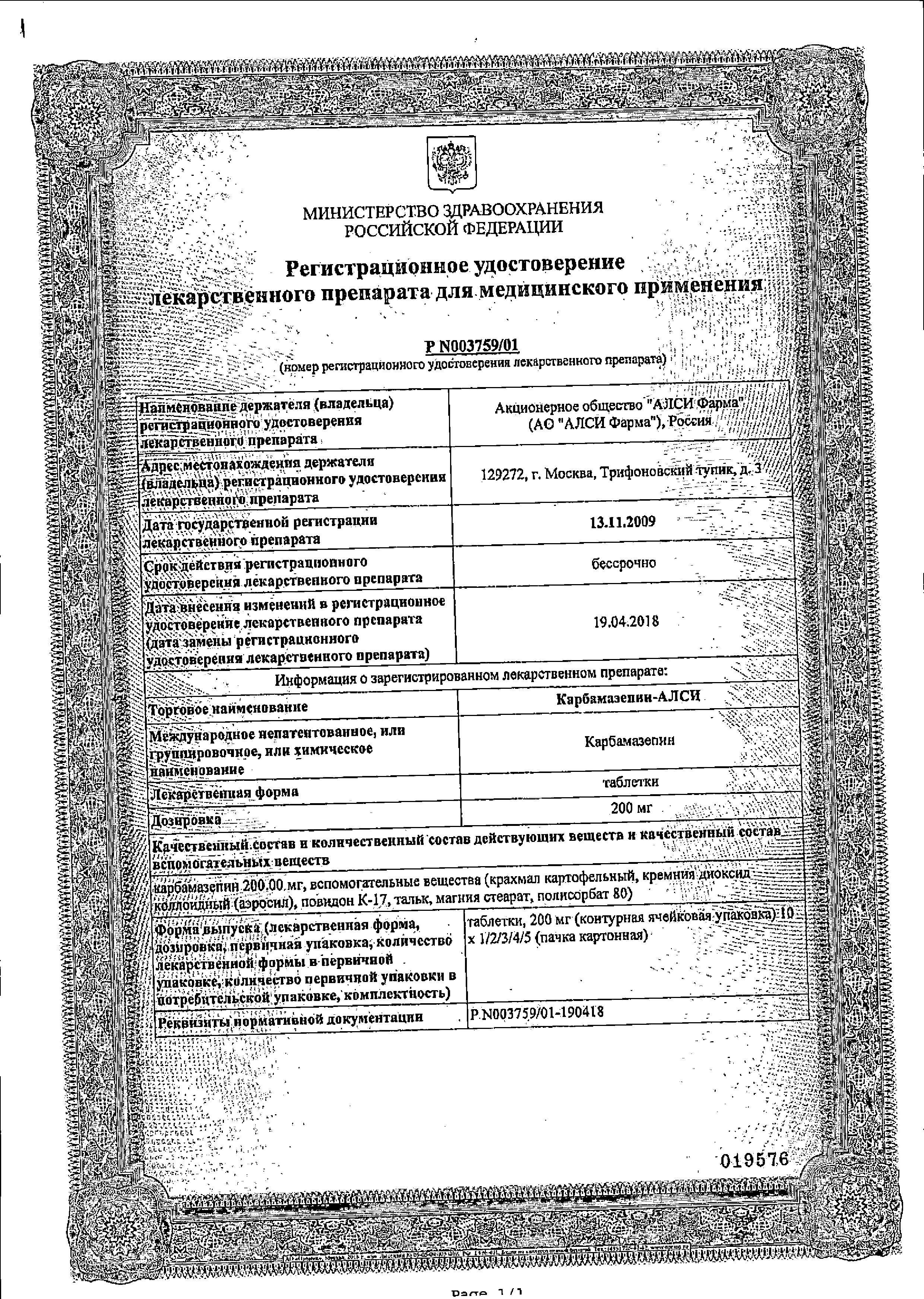 Сертификат на Карбамазепин, таблетки 200 мг, 40 шт.