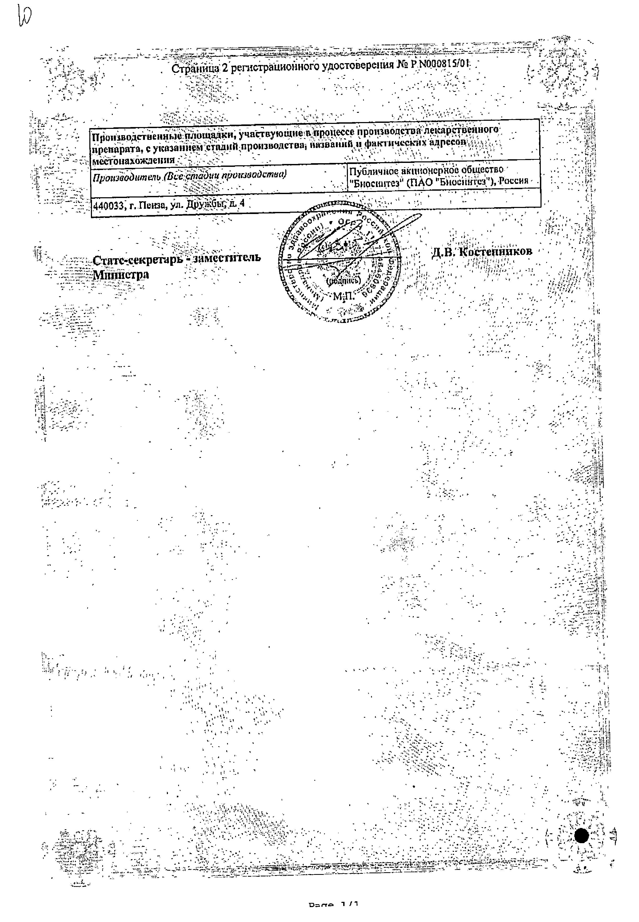 Сертификат на Красавки экстракт, суппозитории ректальные 15 мг (Биосинтез), 10 шт. Сертификат на Красавки экстракт, суппозитории ректальные 15 мг (Биосинтез), 10 шт.