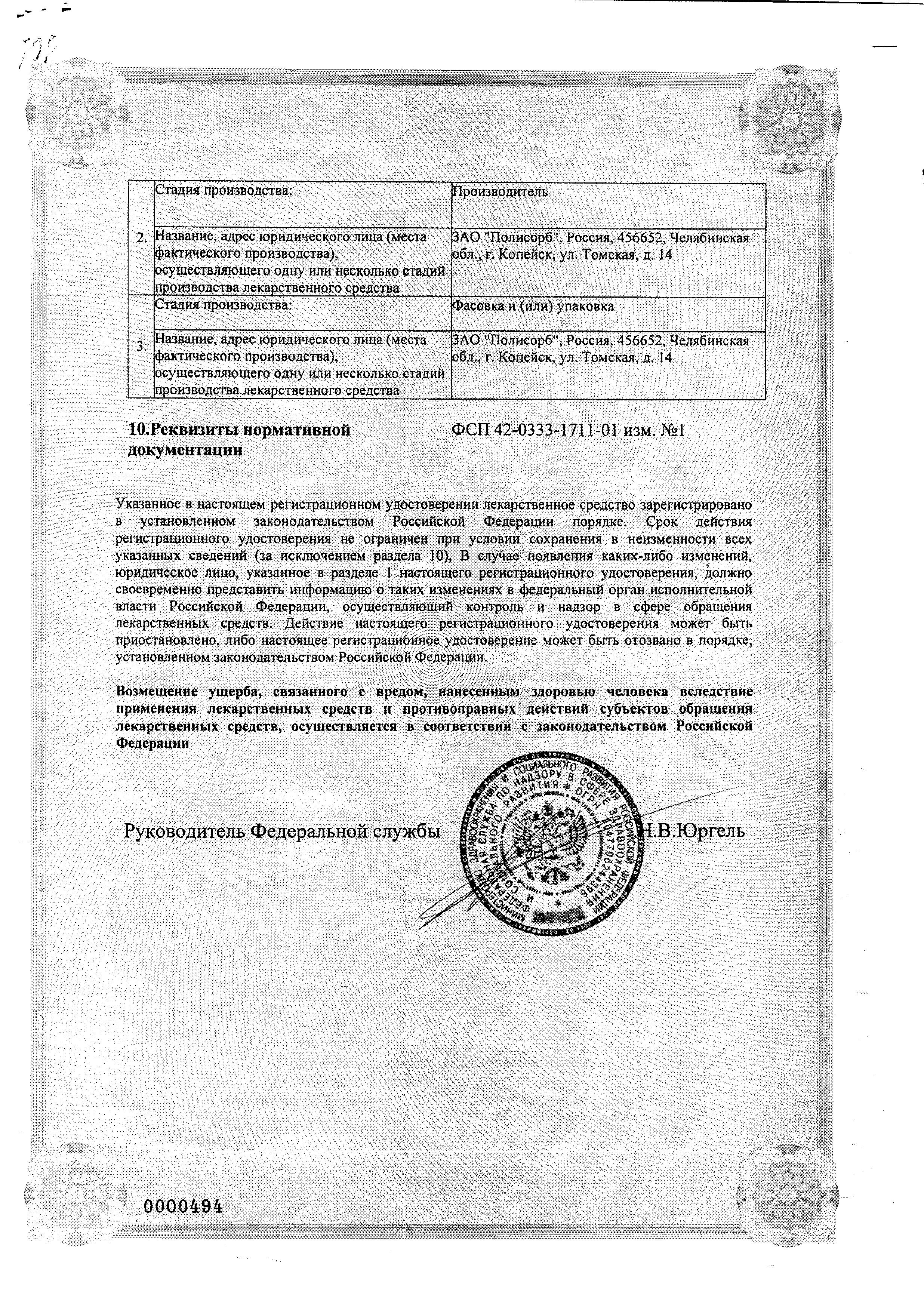 Сертификат на Полисорб МП, порошок, 50 г Сертификат на Полисорб МП, порошок, 50 г