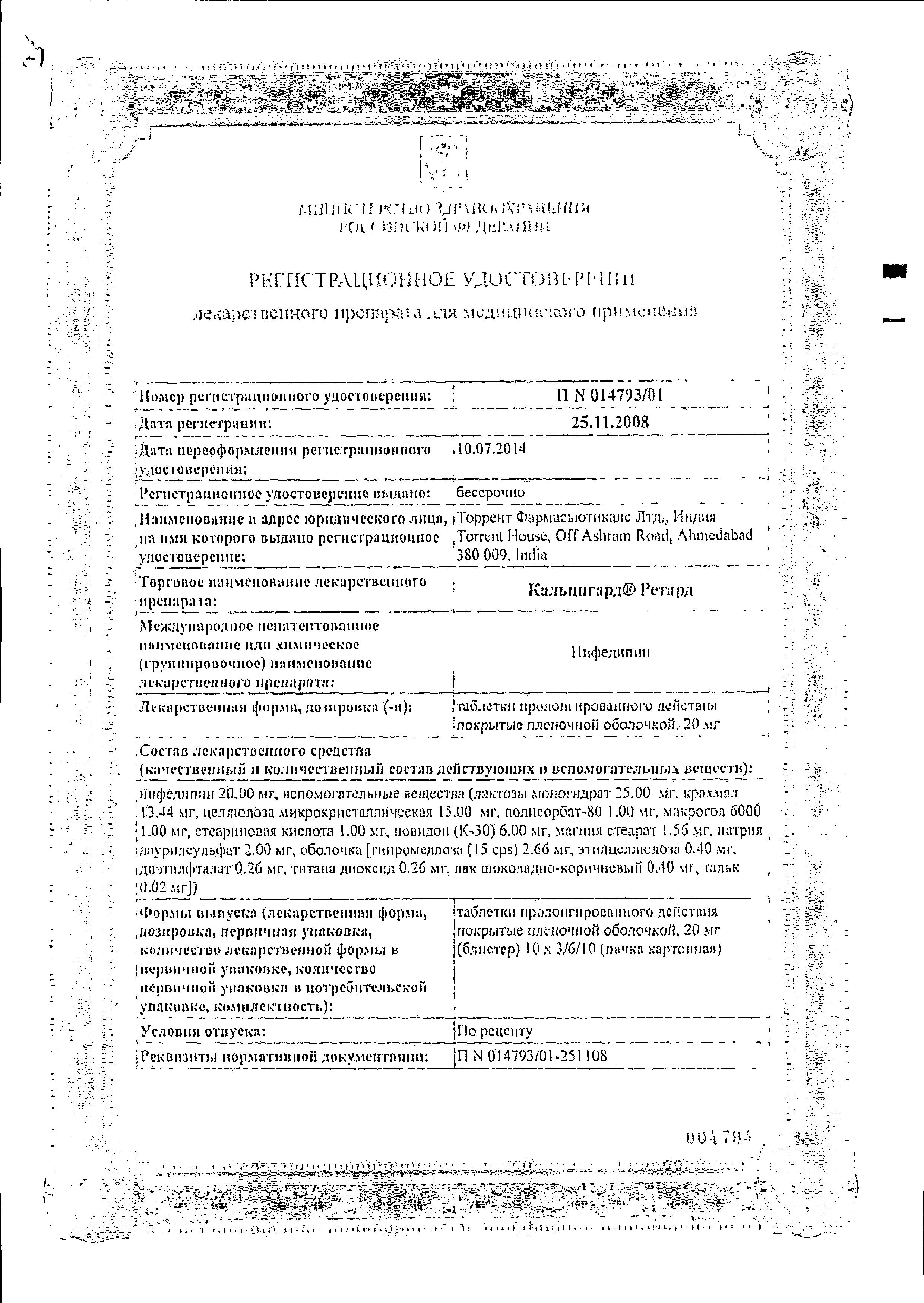 Сертификат на Кальцигард ретард, таблетки пролонг. покрыт. плен. об. 20 мг, 100 шт. Сертификат на Кальцигард ретард, таблетки пролонг. покрыт. плен. об. 20 мг, 100 шт.