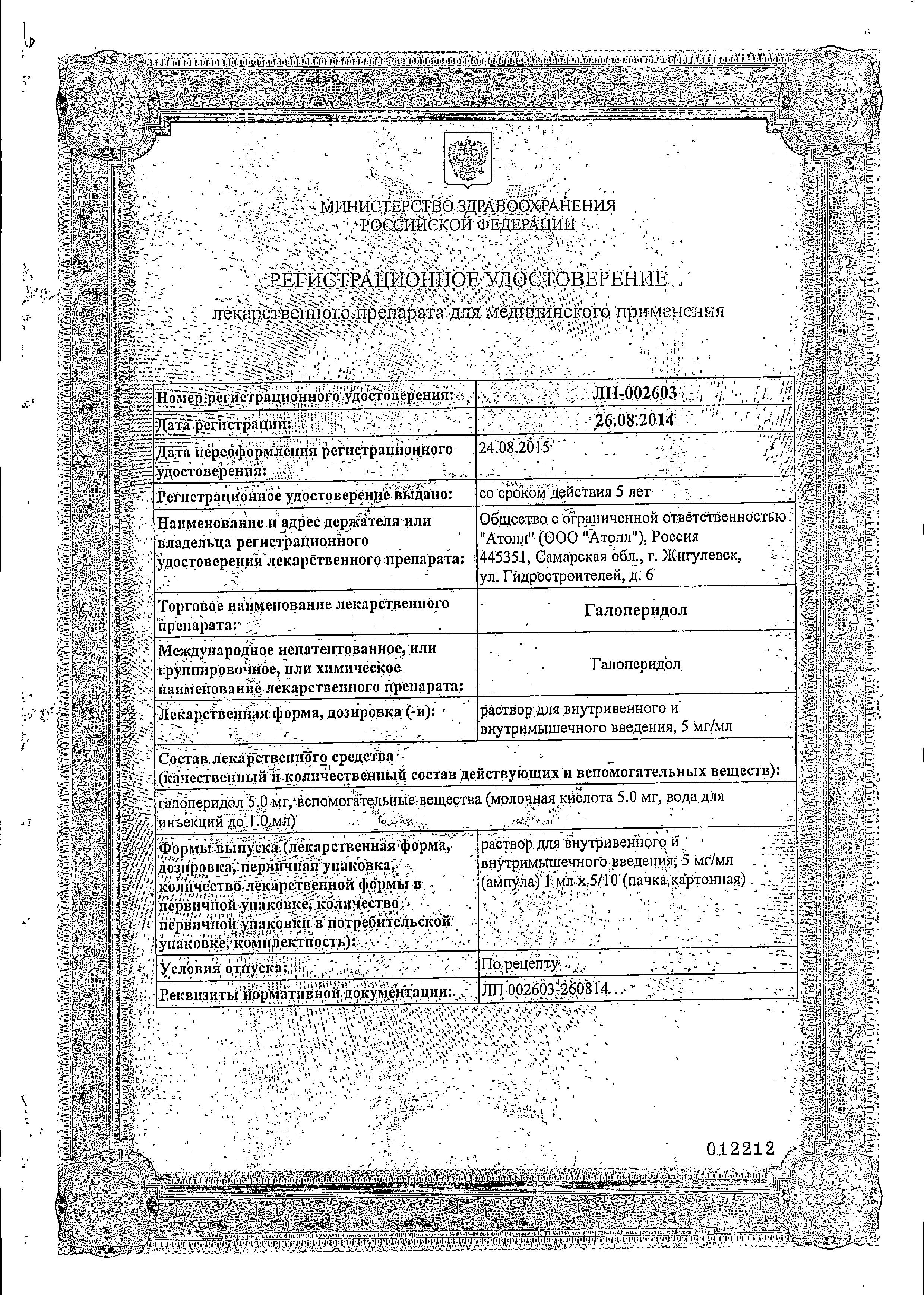 Сертификат на Галоперидол, раствор 5 мг/мл, ампулы 1 мл, 5 шт. Сертификат на Галоперидол, раствор 5 мг/мл, ампулы 1 мл, 5 шт.