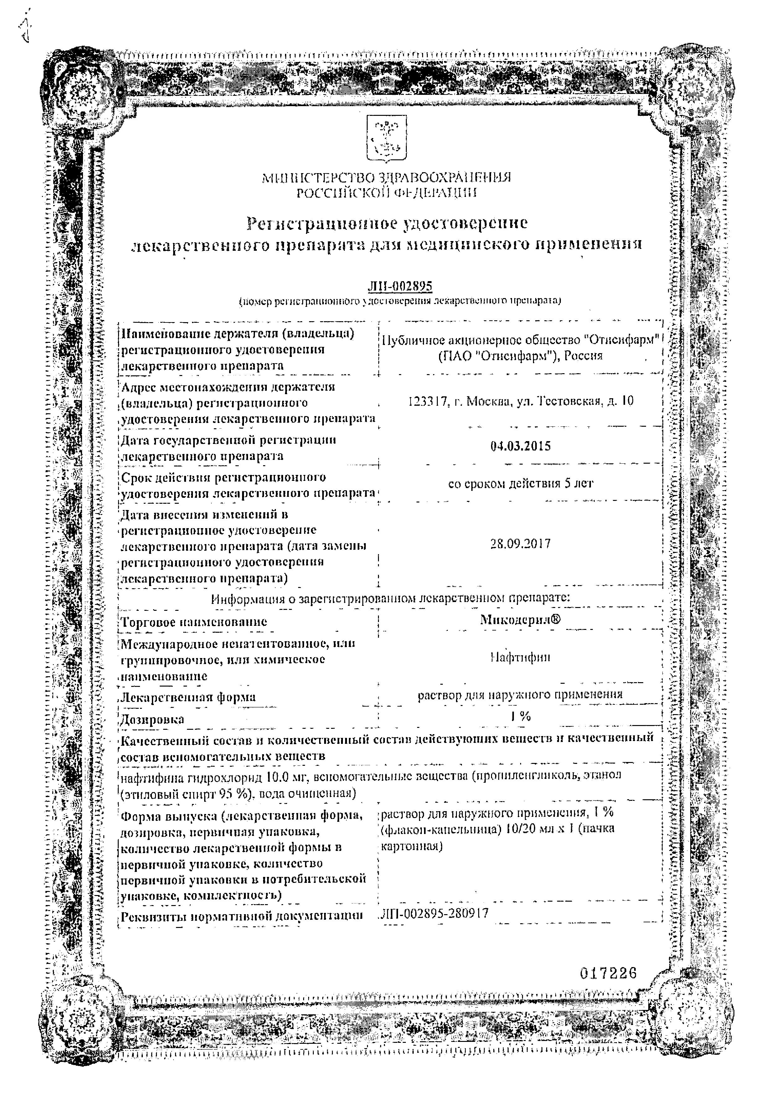 Сертификат Микодерил