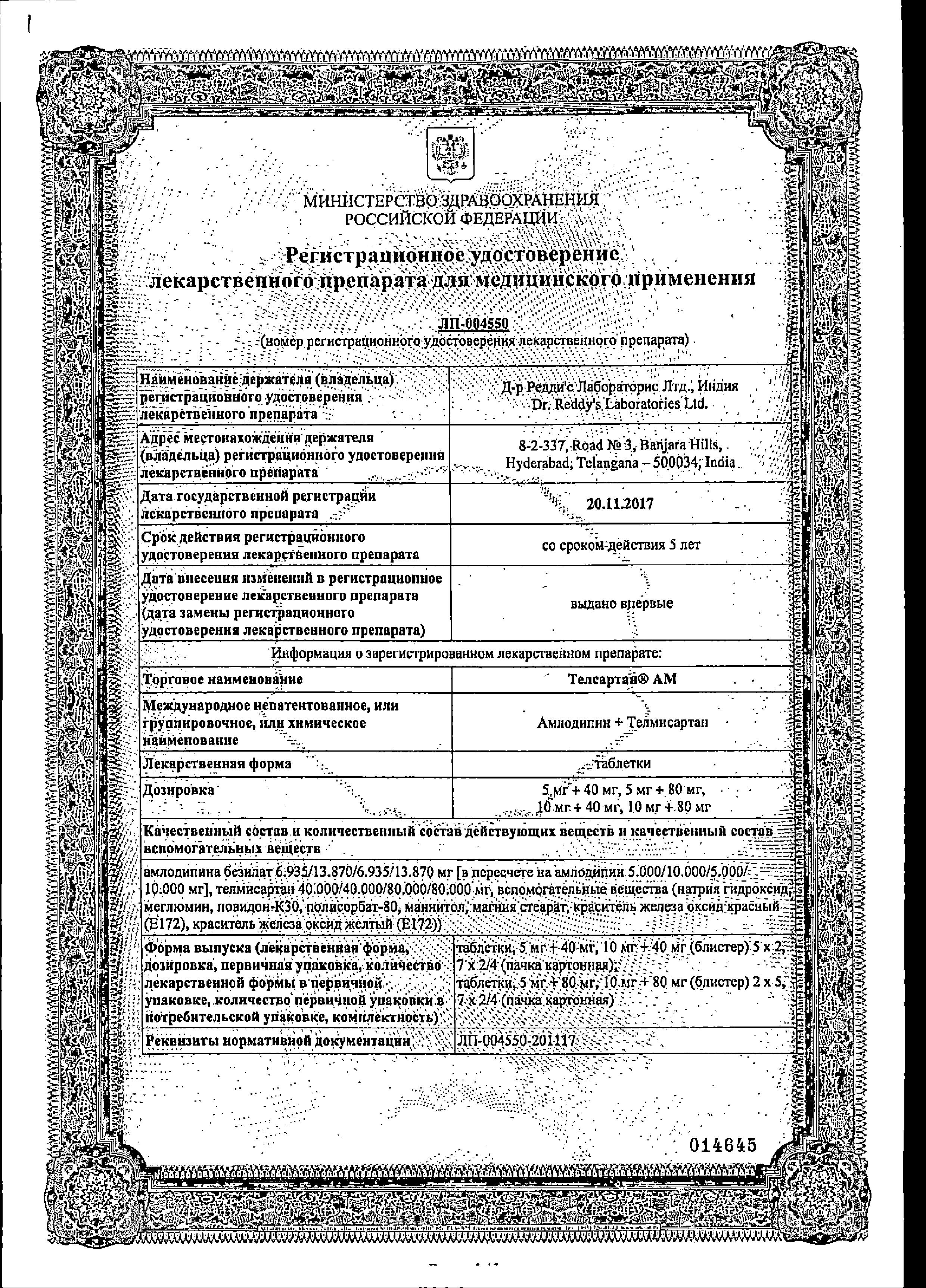 Сертификат Телсартан Сертификат Телсартан