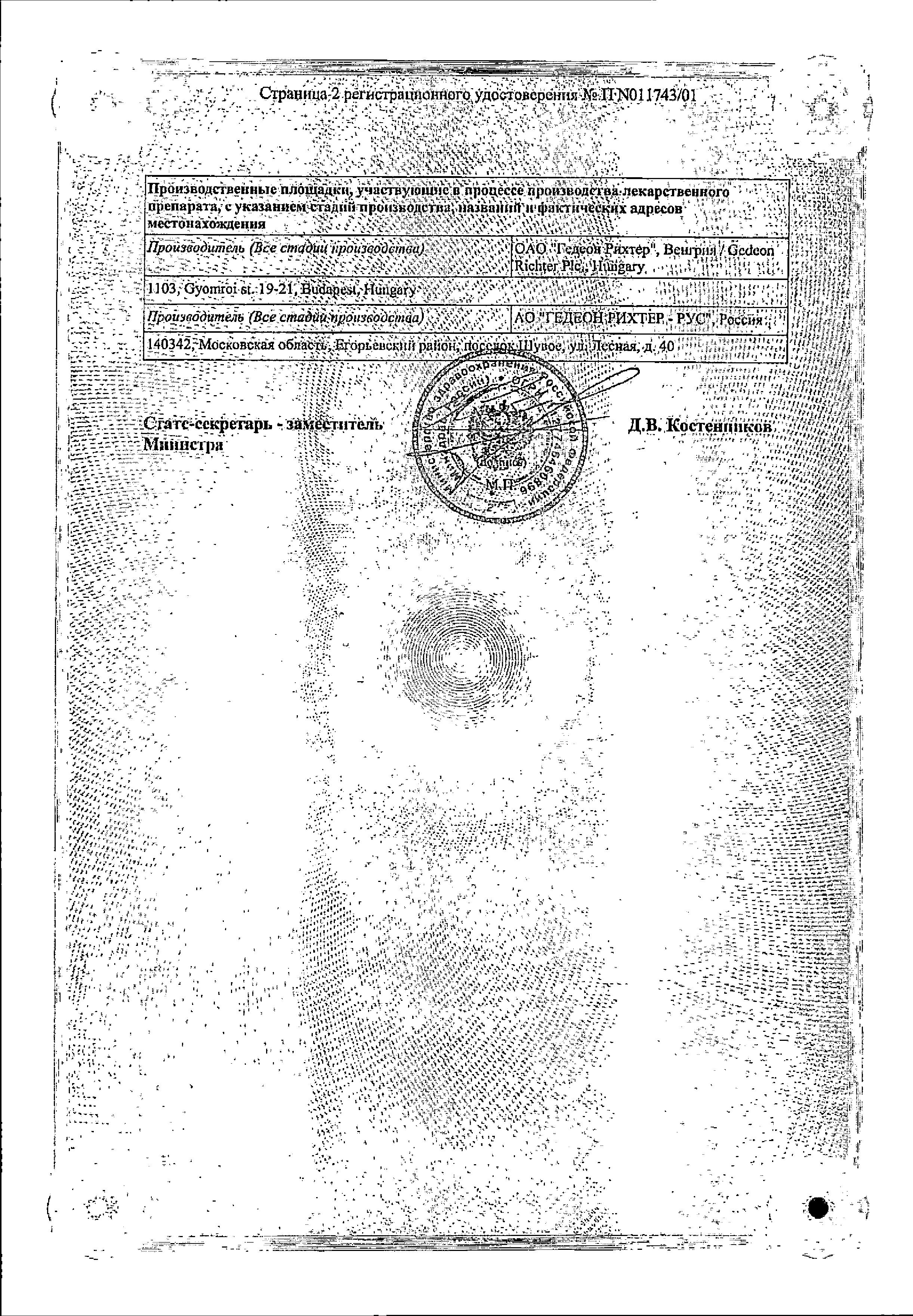 Сертификат на Клион-Д 100, таблетки вагинальные 100 мг + 100 мг, 10 шт.