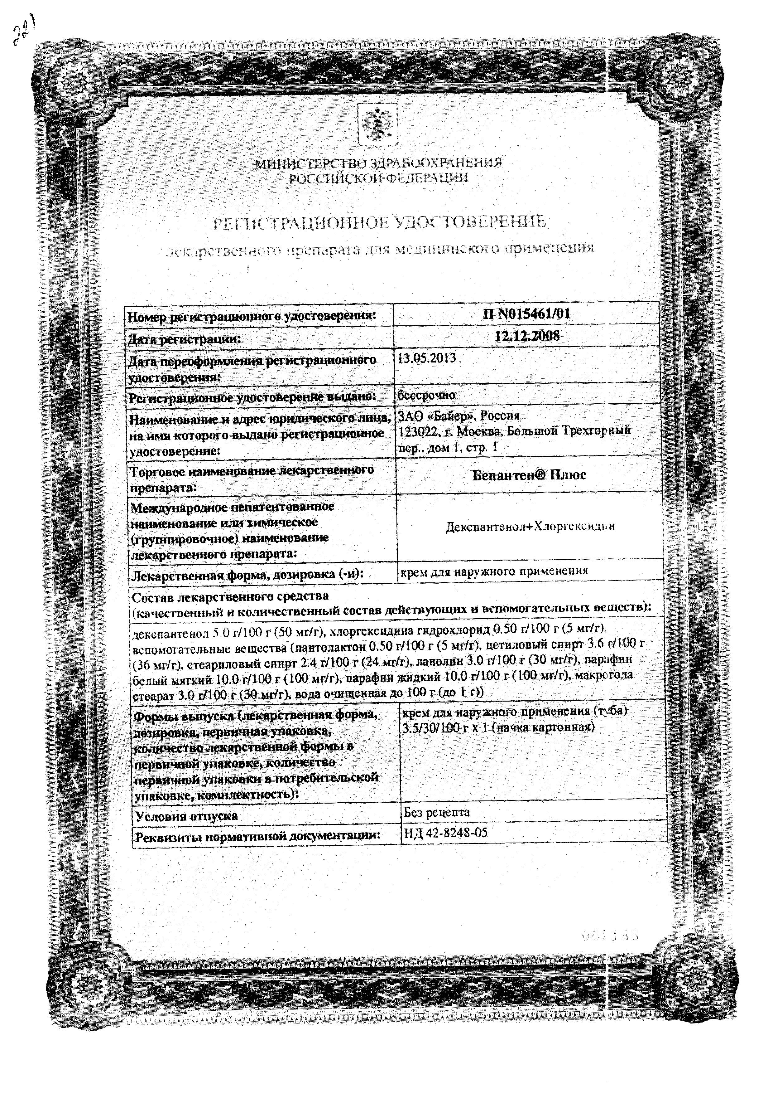 Сертификат на Бепантен плюс, крем 5%+0.5%, 100 г Сертификат на Бепантен плюс, крем 5%+0.5%, 100 г