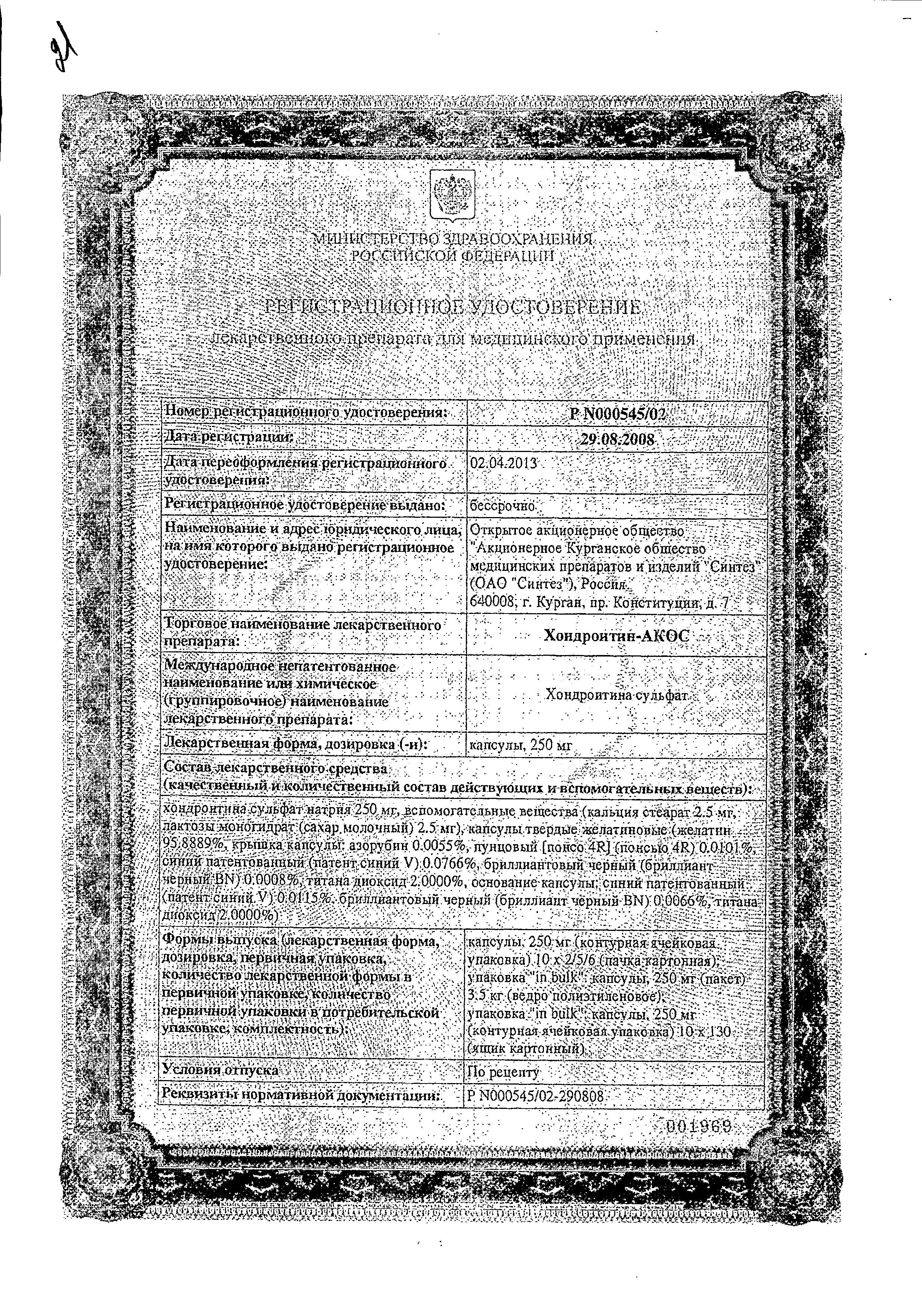 Сертификат на Хондроитин-АКОС, капсулы 250 мг, 50 шт. Сертификат на Хондроитин-АКОС, капсулы 250 мг, 50 шт.