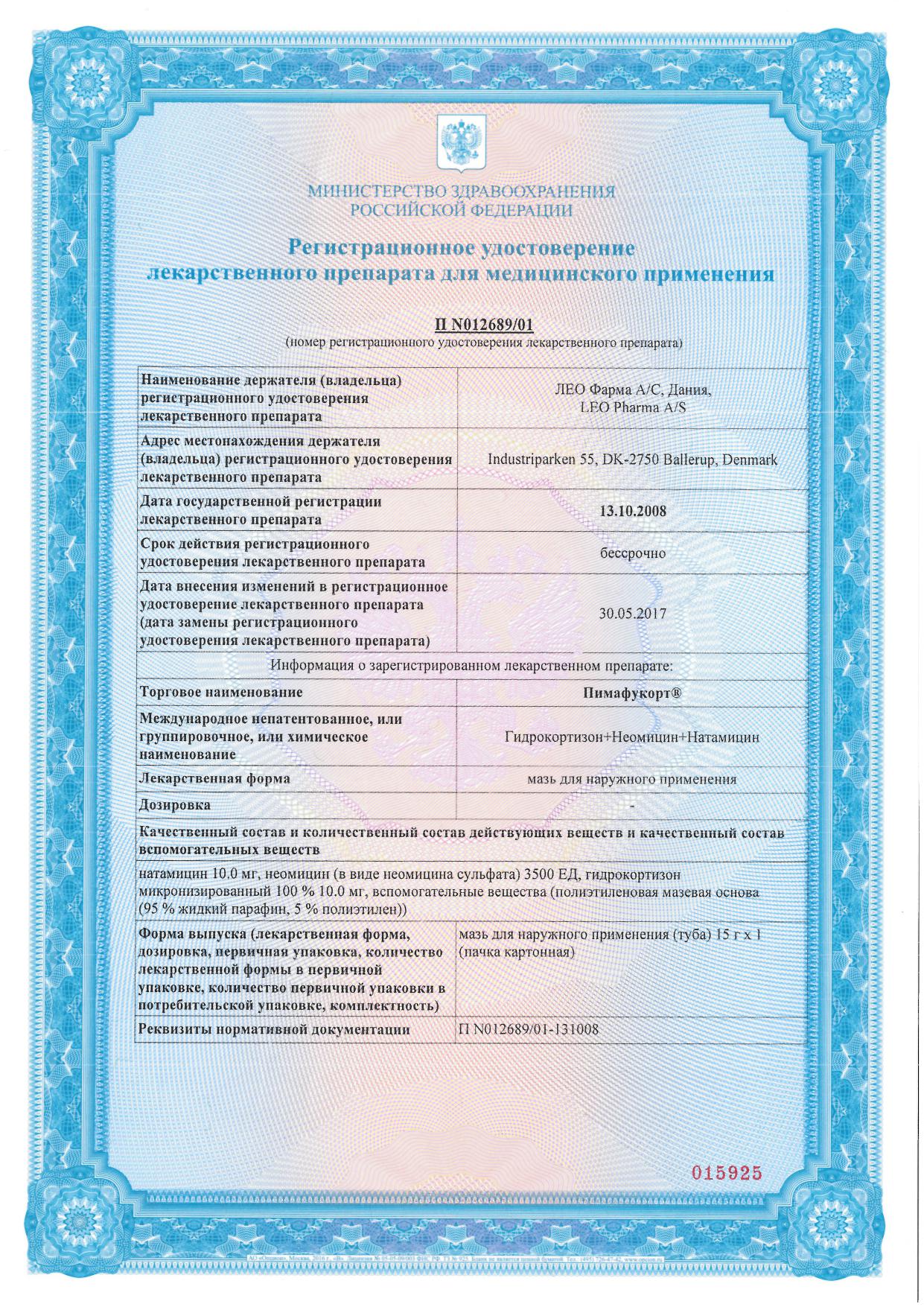 Сертификат на Пимафукорт, мазь, 15 г Сертификат на Пимафукорт, мазь, 15 г