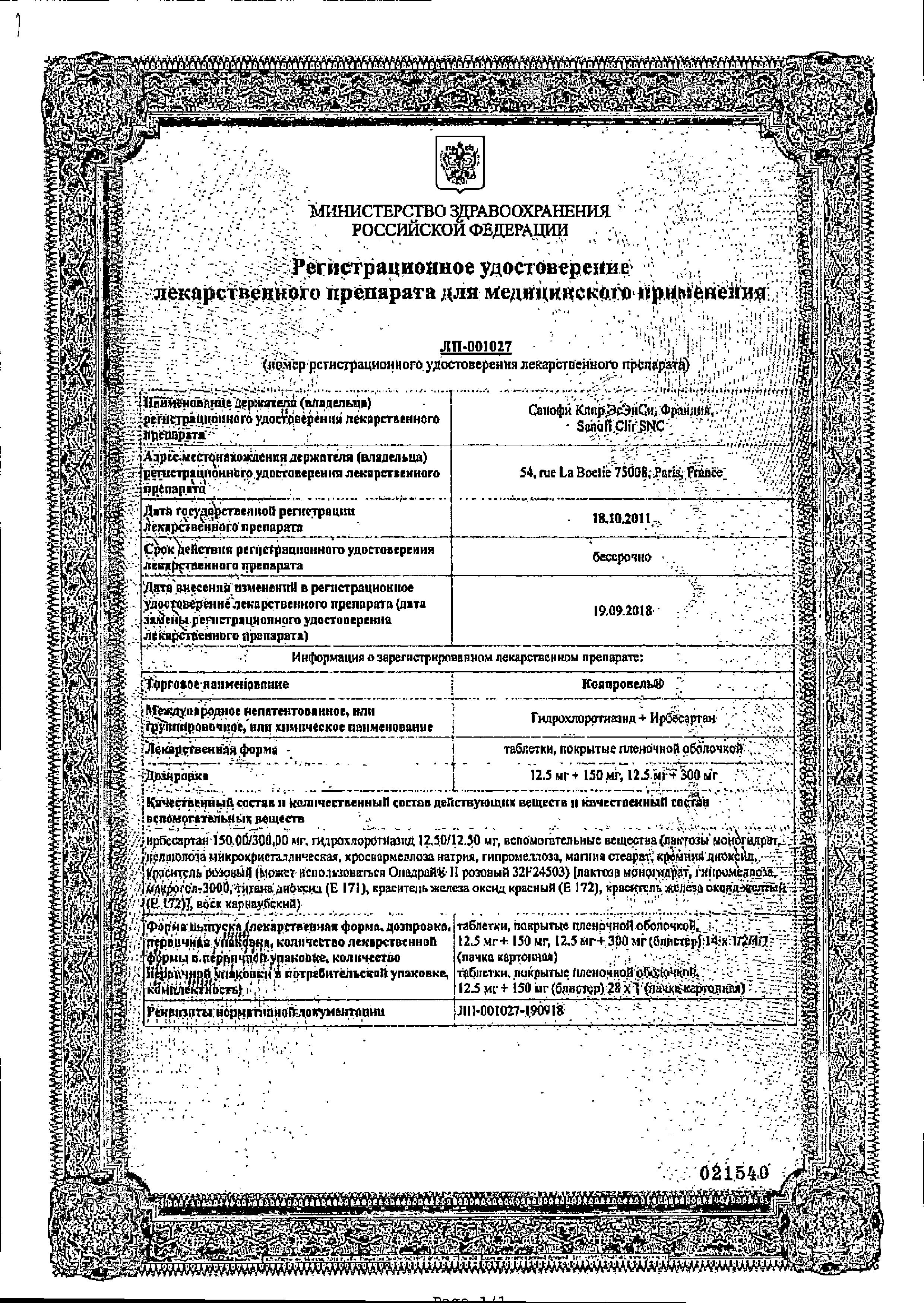 Сертификат на Коапровель, таблетки покрыт. плен. об. 150 мг+12.5 мг, 28 шт. Сертификат на Коапровель, таблетки покрыт. плен. об. 150 мг+12.5 мг, 28 шт.