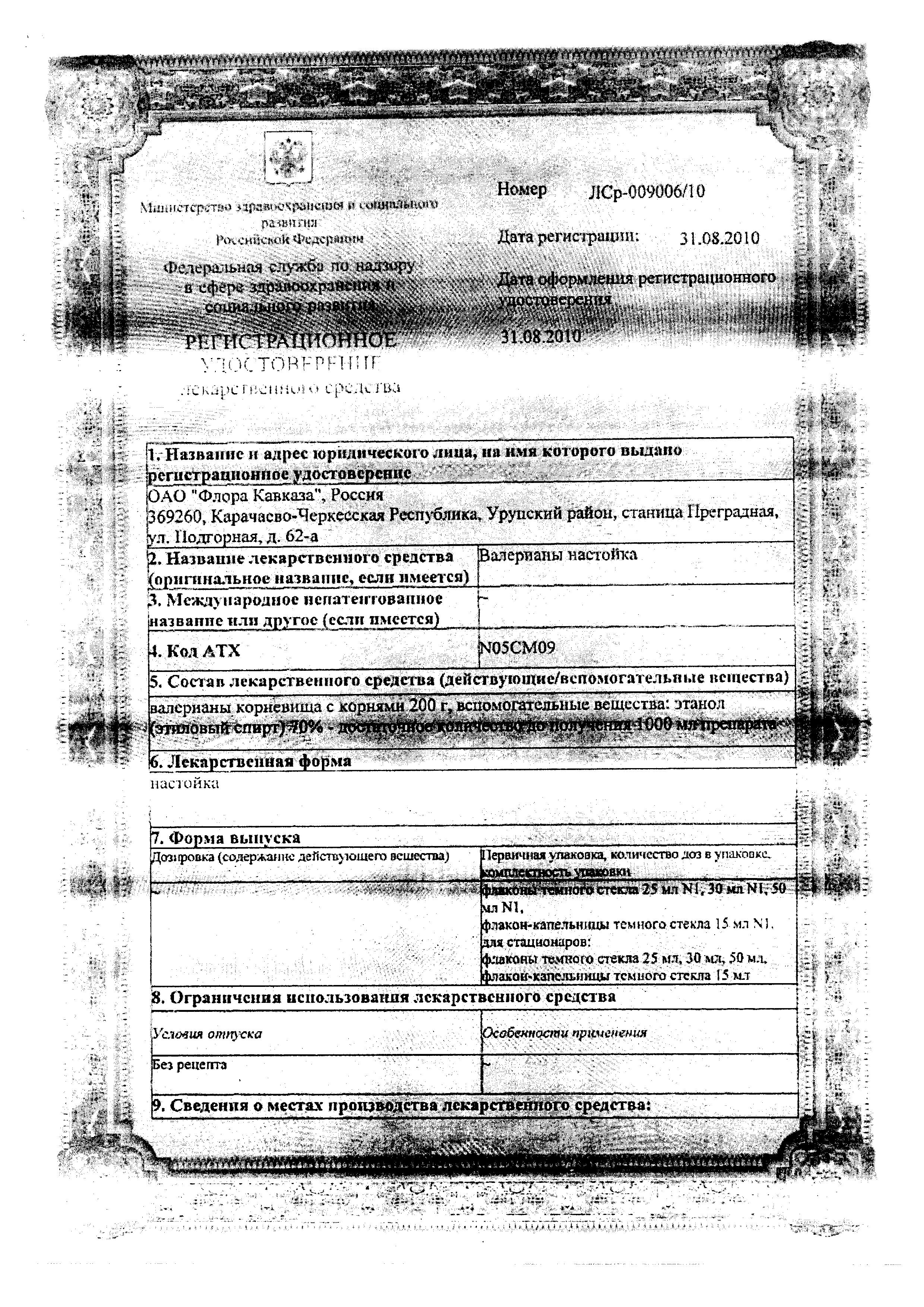 Сертификат на Валерианы настойка, 25 мл Сертификат на Валерианы настойка, 25 мл