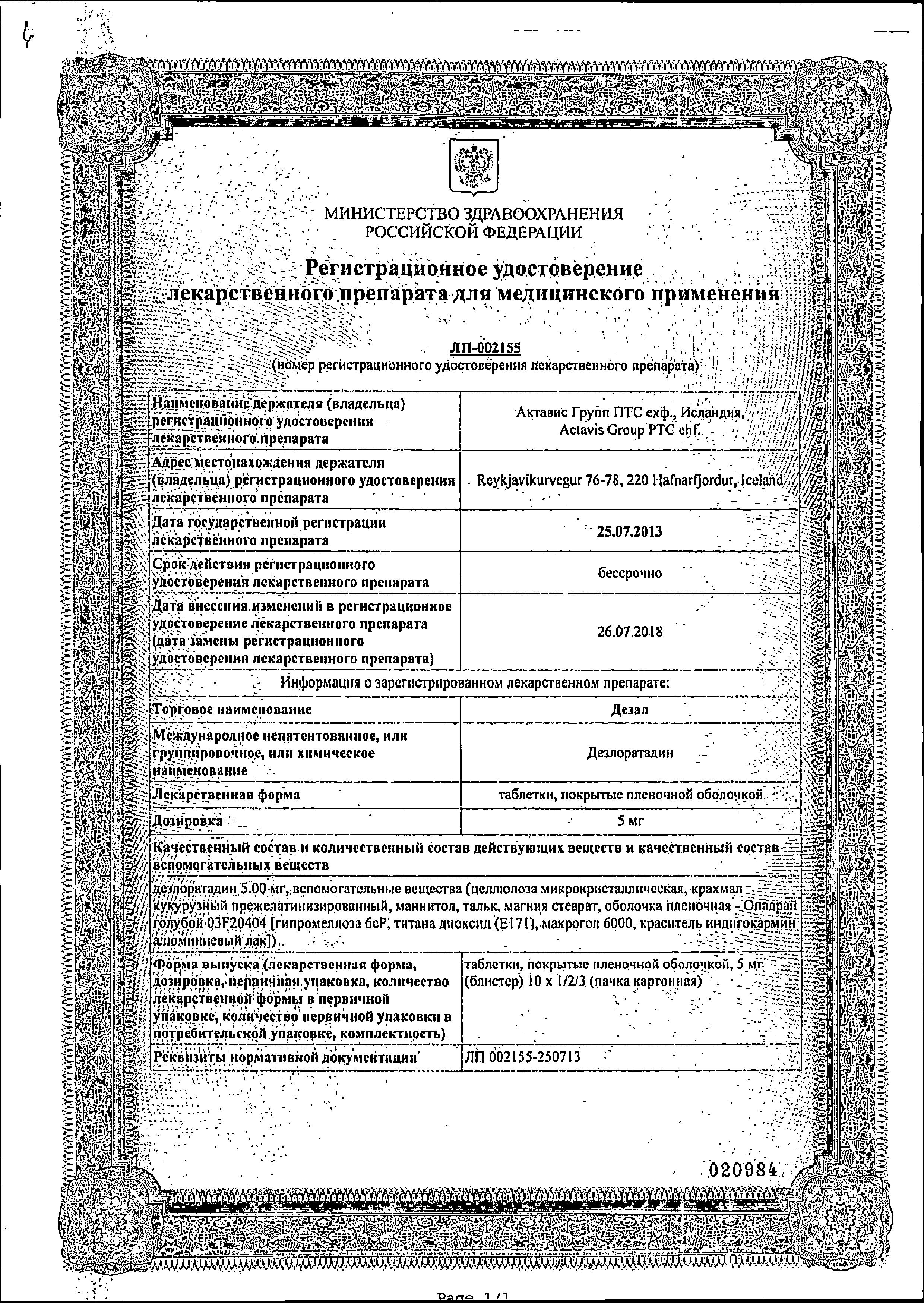 Сертификат на Дезал таблетки покрытые пленочной оболочкой 5мг 10 шт. Сертификат на Дезал таблетки покрытые пленочной оболочкой 5мг 10 шт.