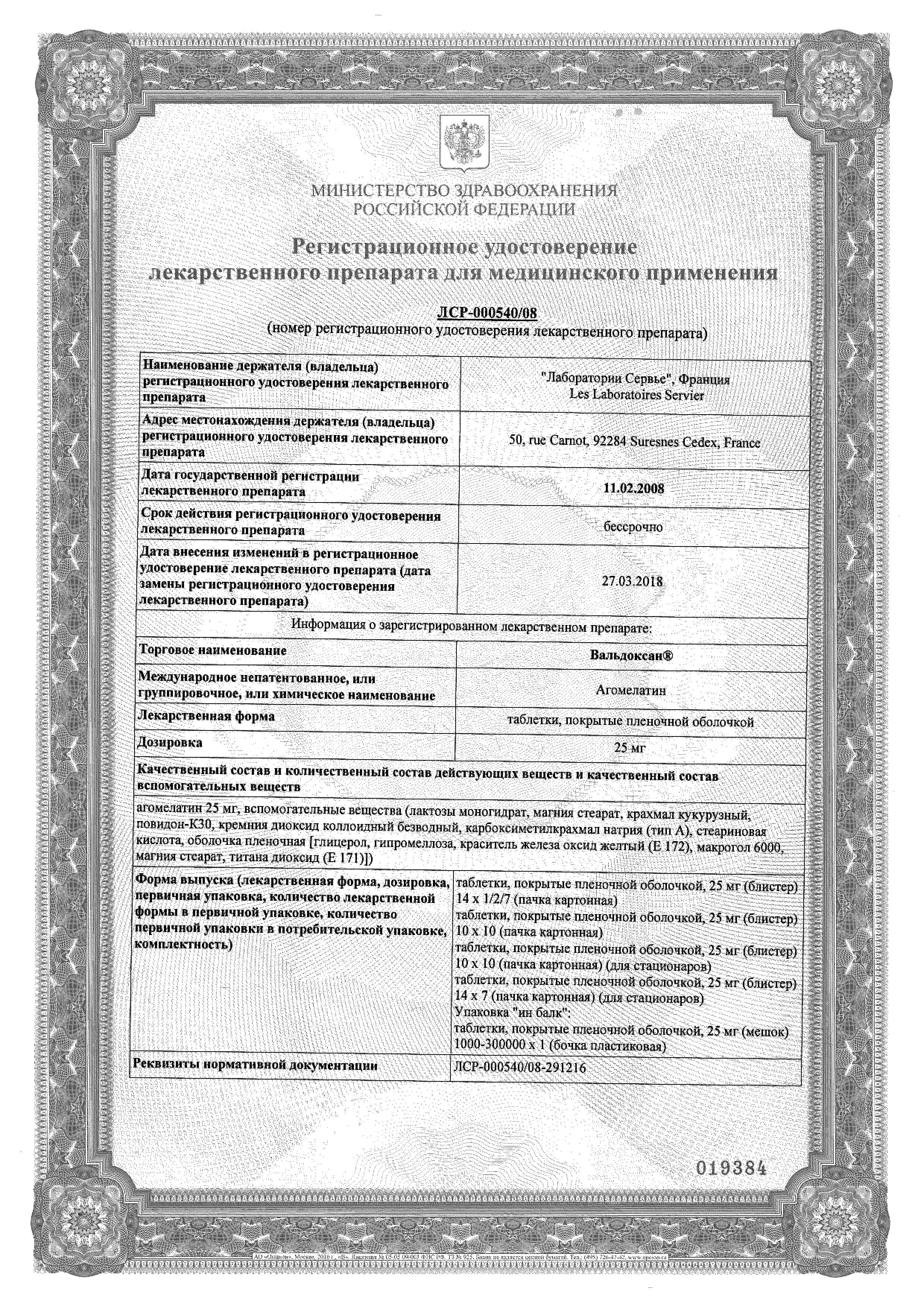 Сертификат на Вальдоксан, таблетки покрыт. плен. об. 25 мг, 28 шт.