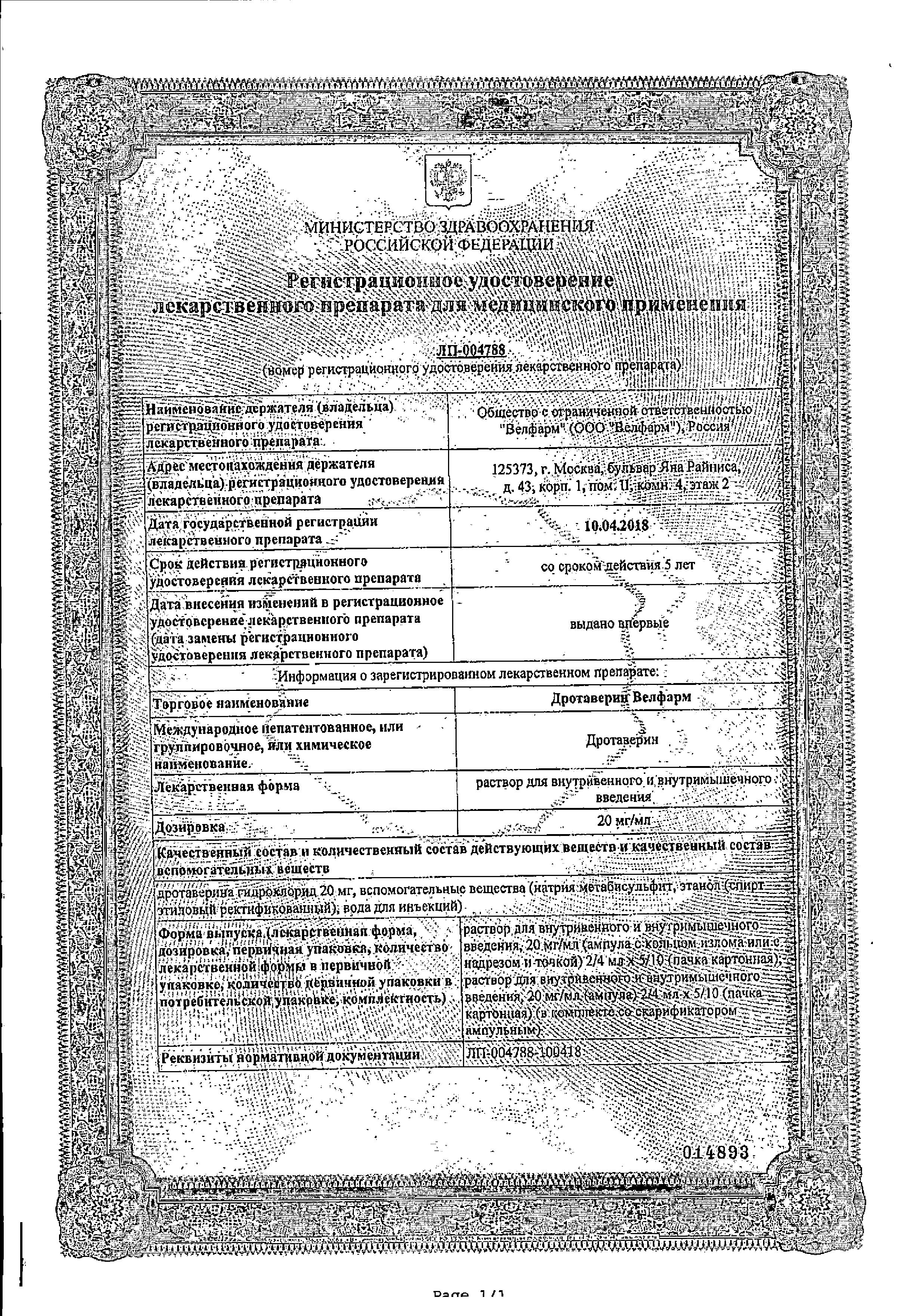 Сертификат Дротаверин Сертификат Дротаверин