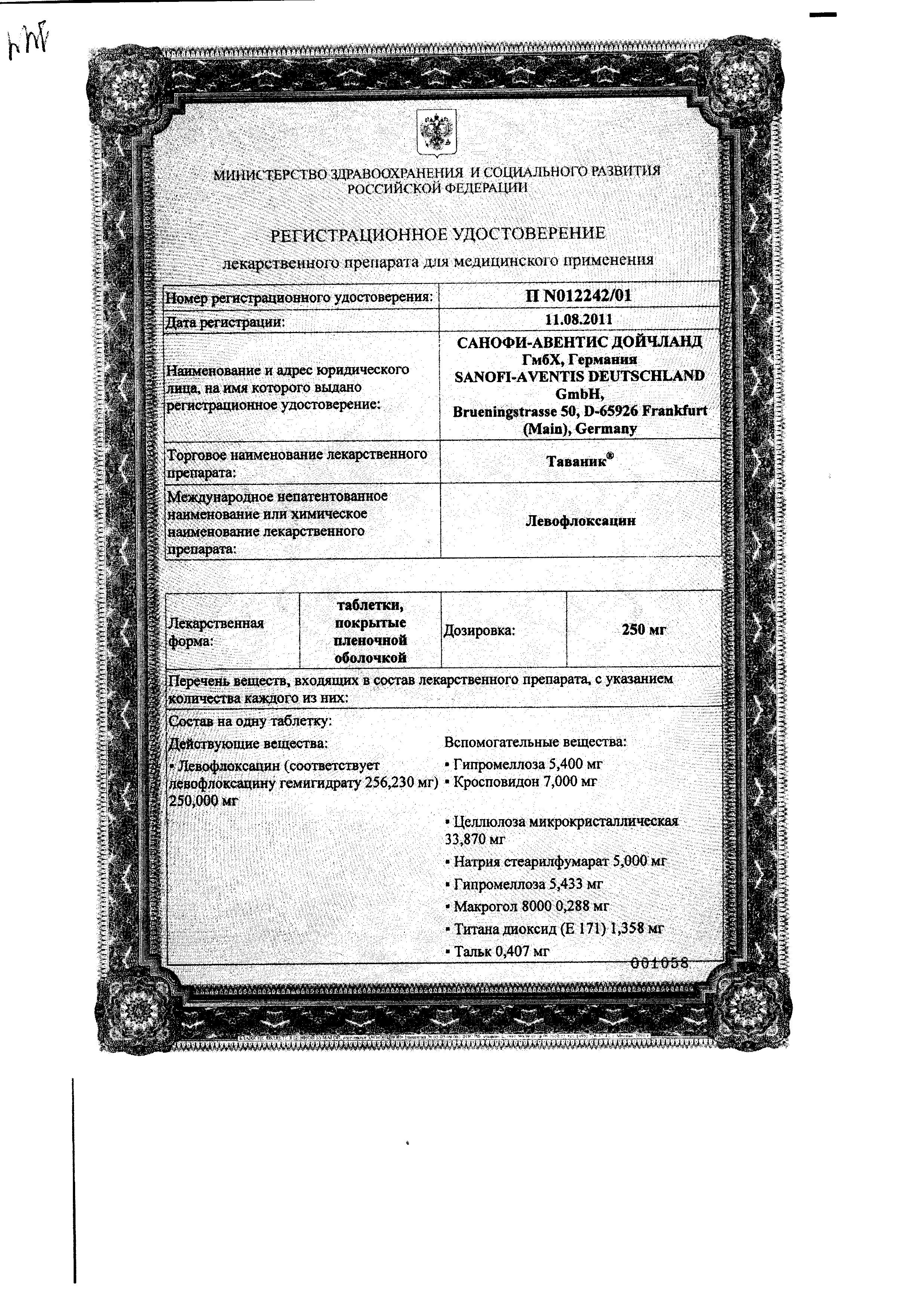 Сертификат на Таваник, таблетки покрыт. плен. об. 250 мг, 10 шт. Сертификат на Таваник, таблетки покрыт. плен. об. 250 мг, 10 шт.