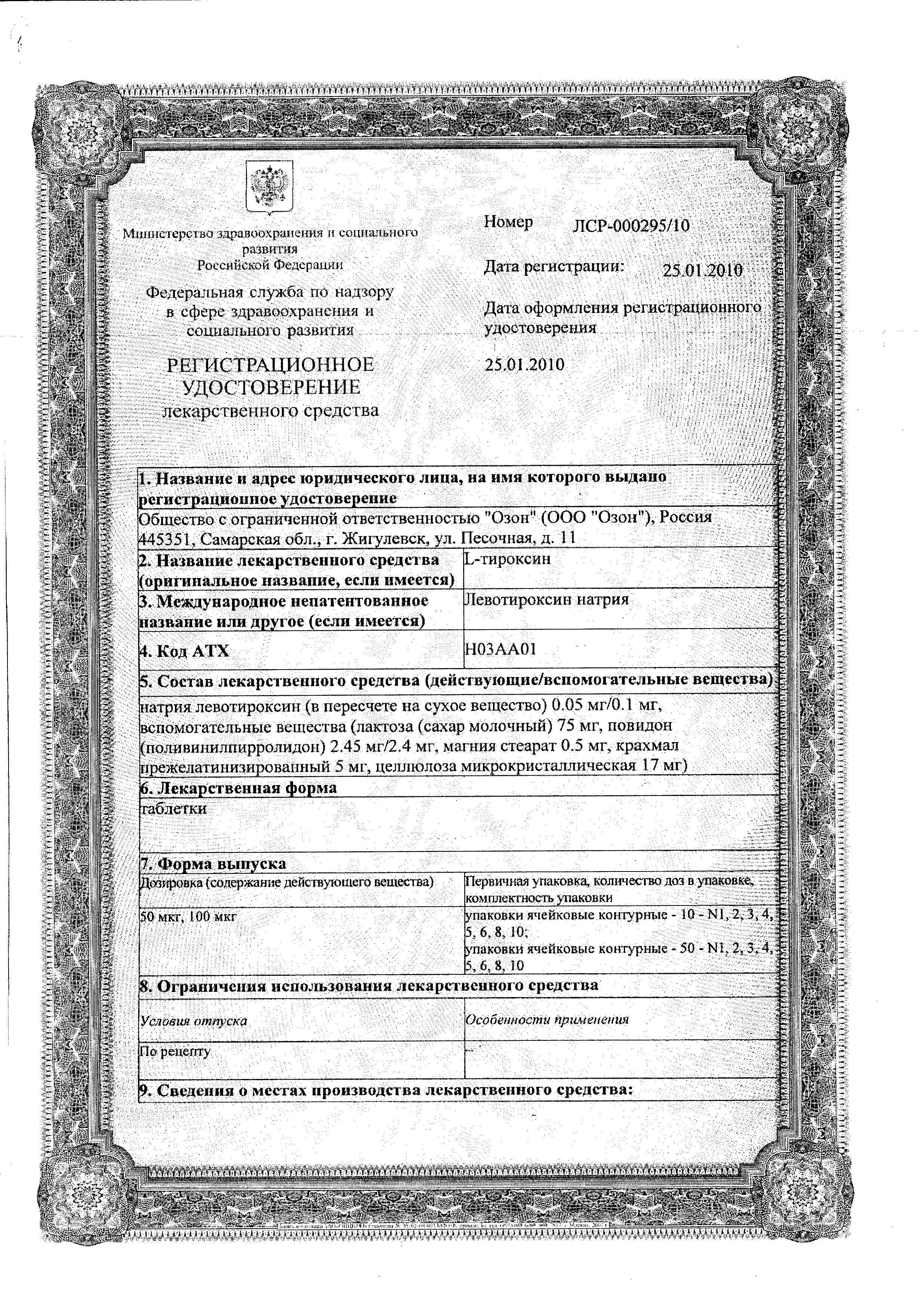 Сертификат на L-тироксин, таблетки 100 мкг, 100 шт. Сертификат на L-тироксин, таблетки 100 мкг, 100 шт.