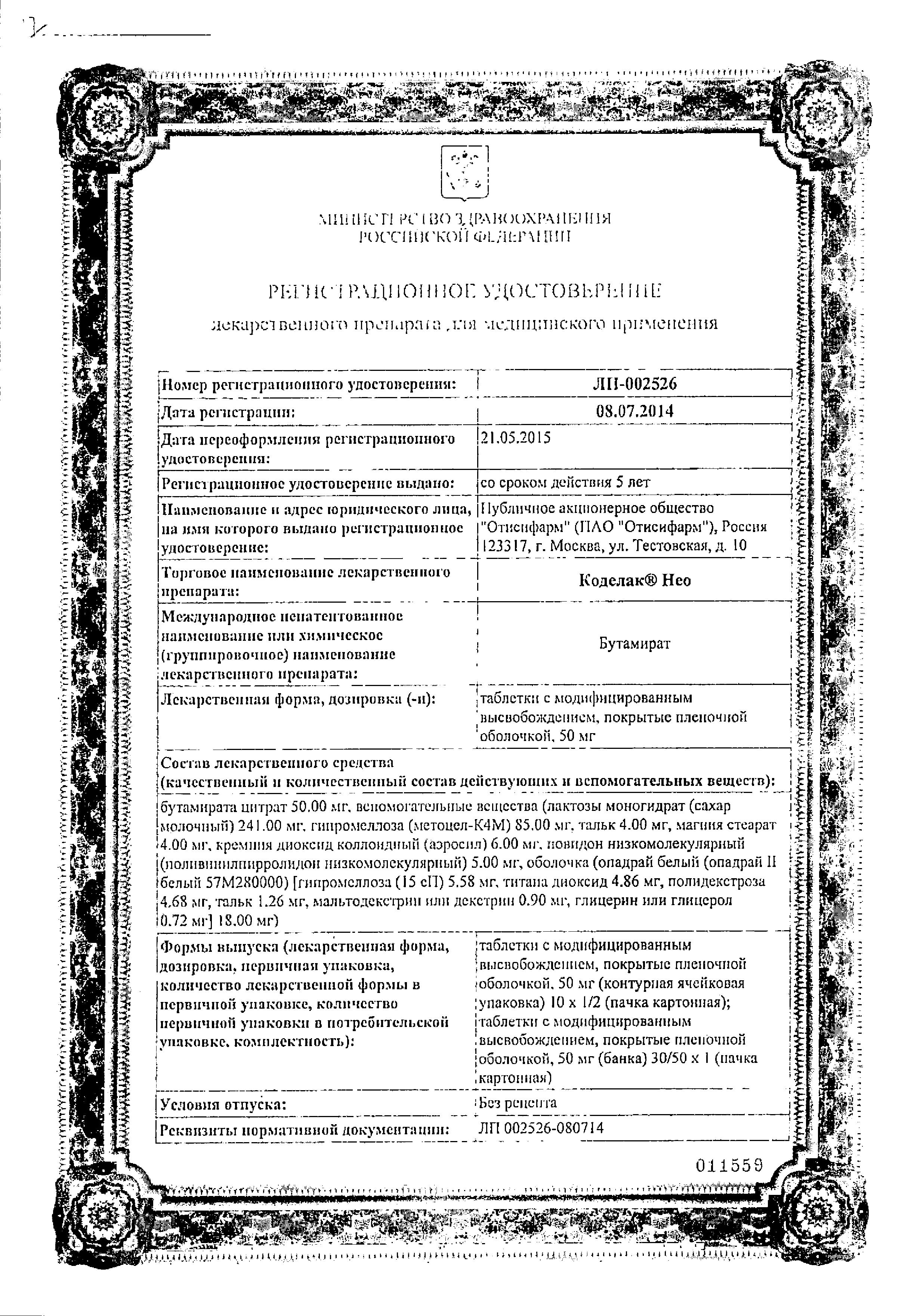 Сертификат на Коделак Нео, таблетки пролонг. покрыт. плен. об. 50 мг, 10 шт. Сертификат на Коделак Нео, таблетки пролонг. покрыт. плен. об. 50 мг, 10 шт.