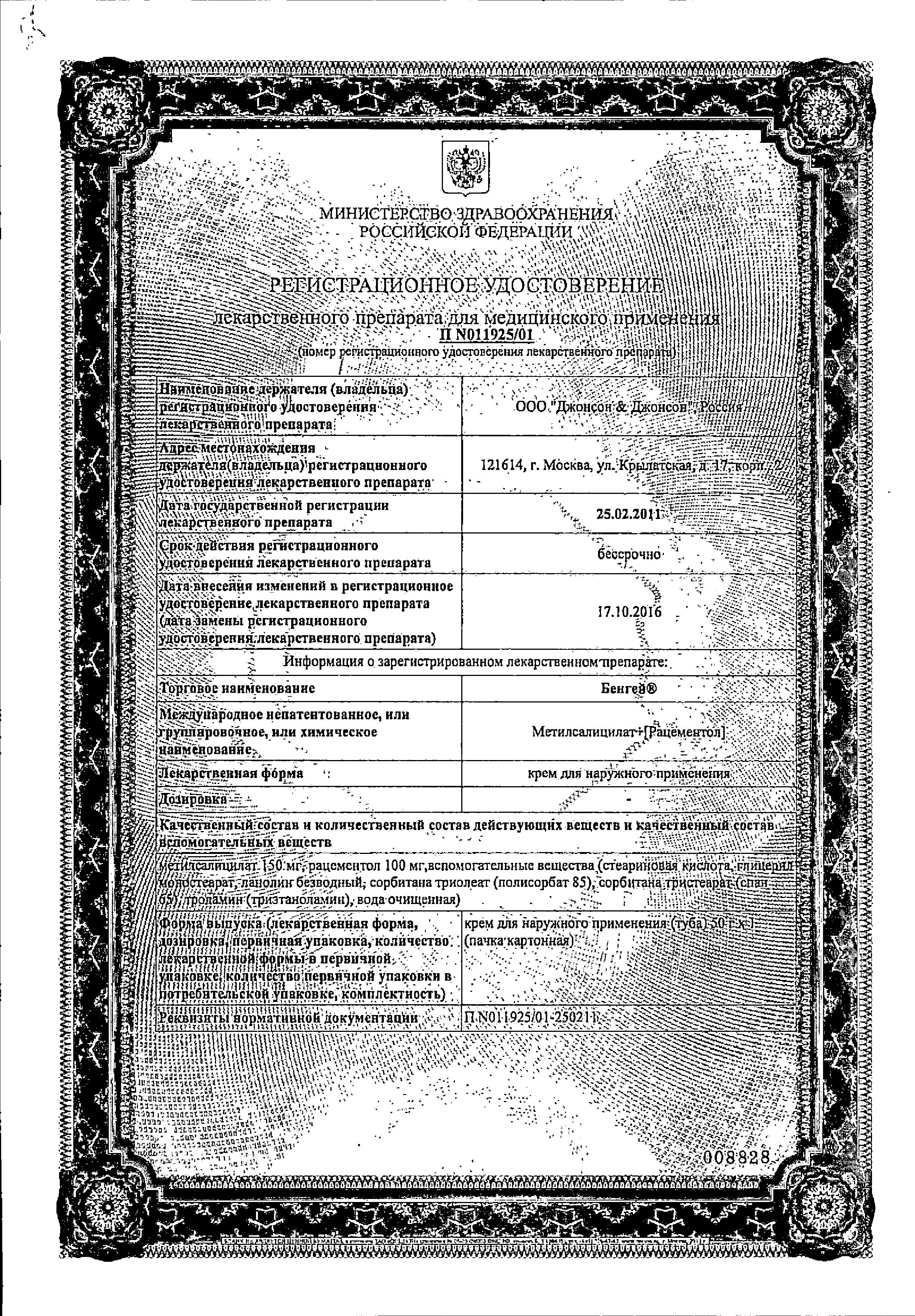 Сертификат на Бенгей, крем, 50 г Сертификат на Бенгей, крем, 50 г