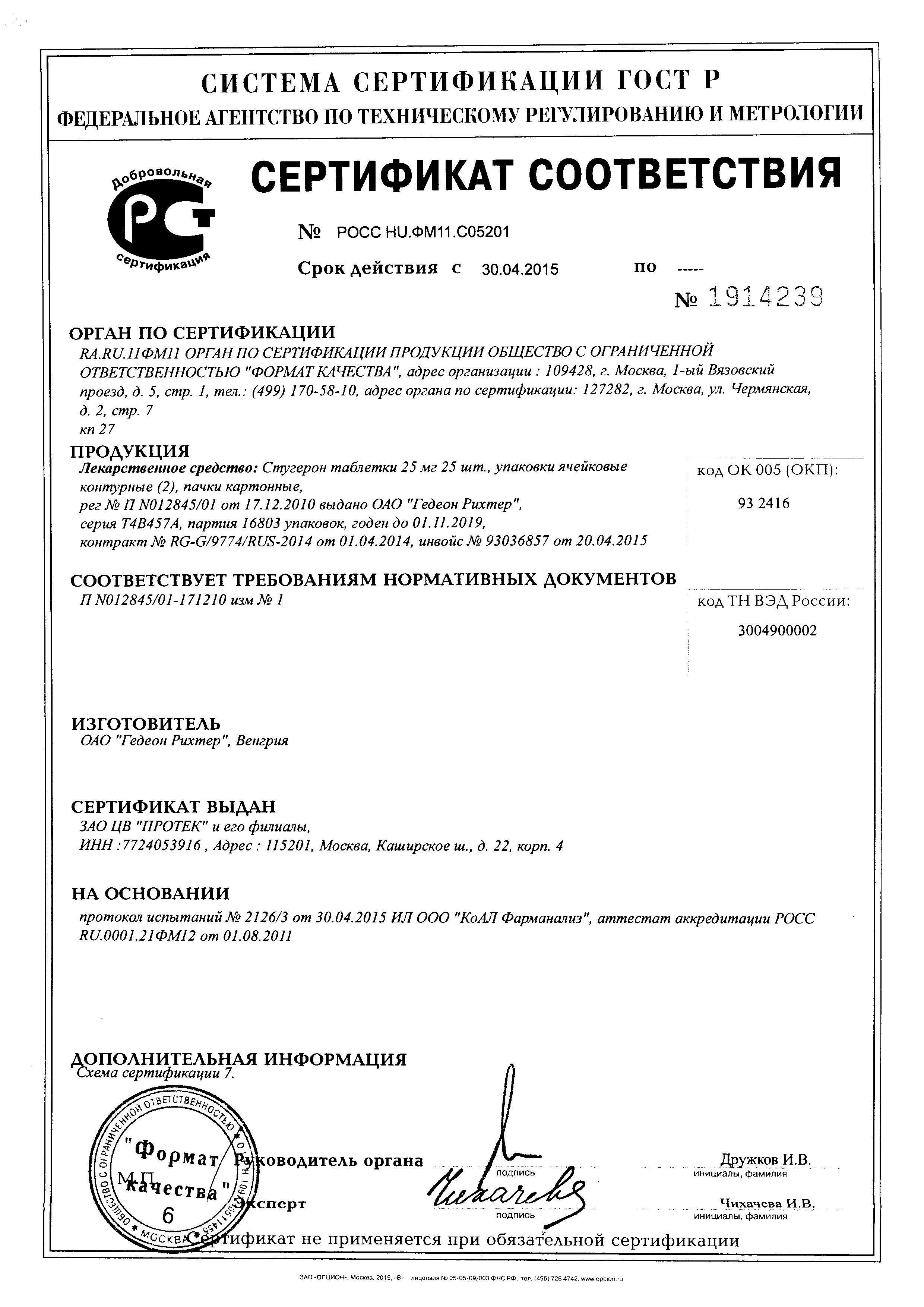 Сертификат на Стугерон, таблетки 25 мг, 50 шт. Сертификат на Стугерон, таблетки 25 мг, 50 шт.
