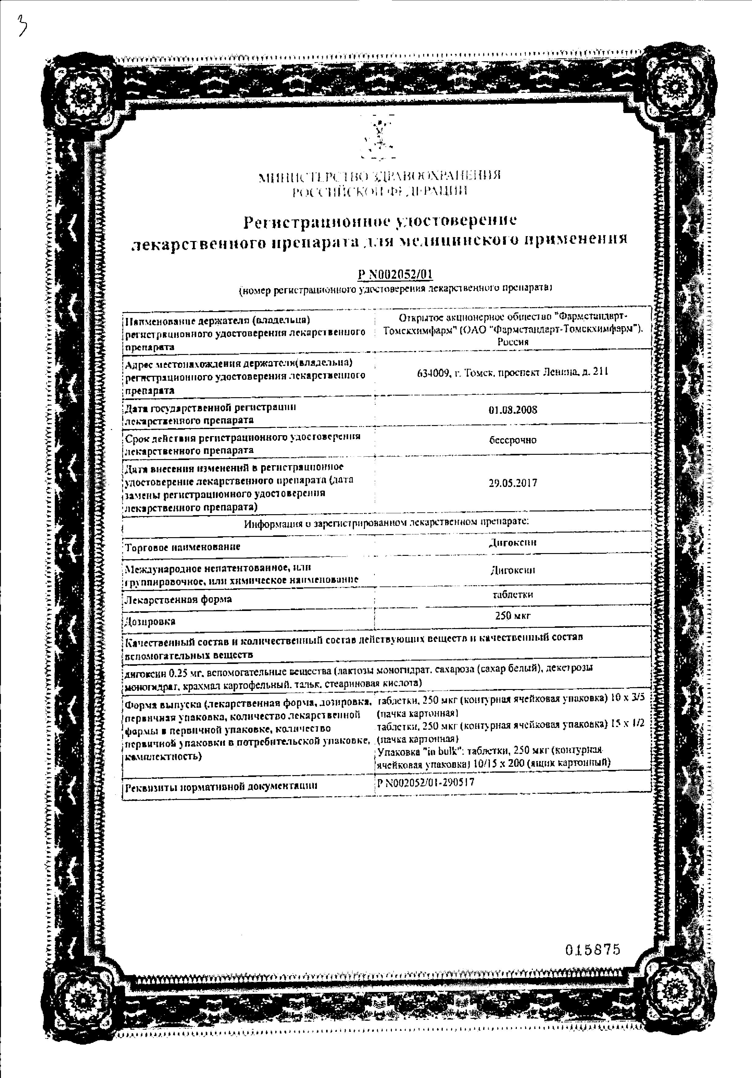 Сертификат на Дигоксин, таблетки покрыт. плен. об. 250 мкг, 30 шт. Сертификат на Дигоксин, таблетки покрыт. плен. об. 250 мкг, 30 шт.