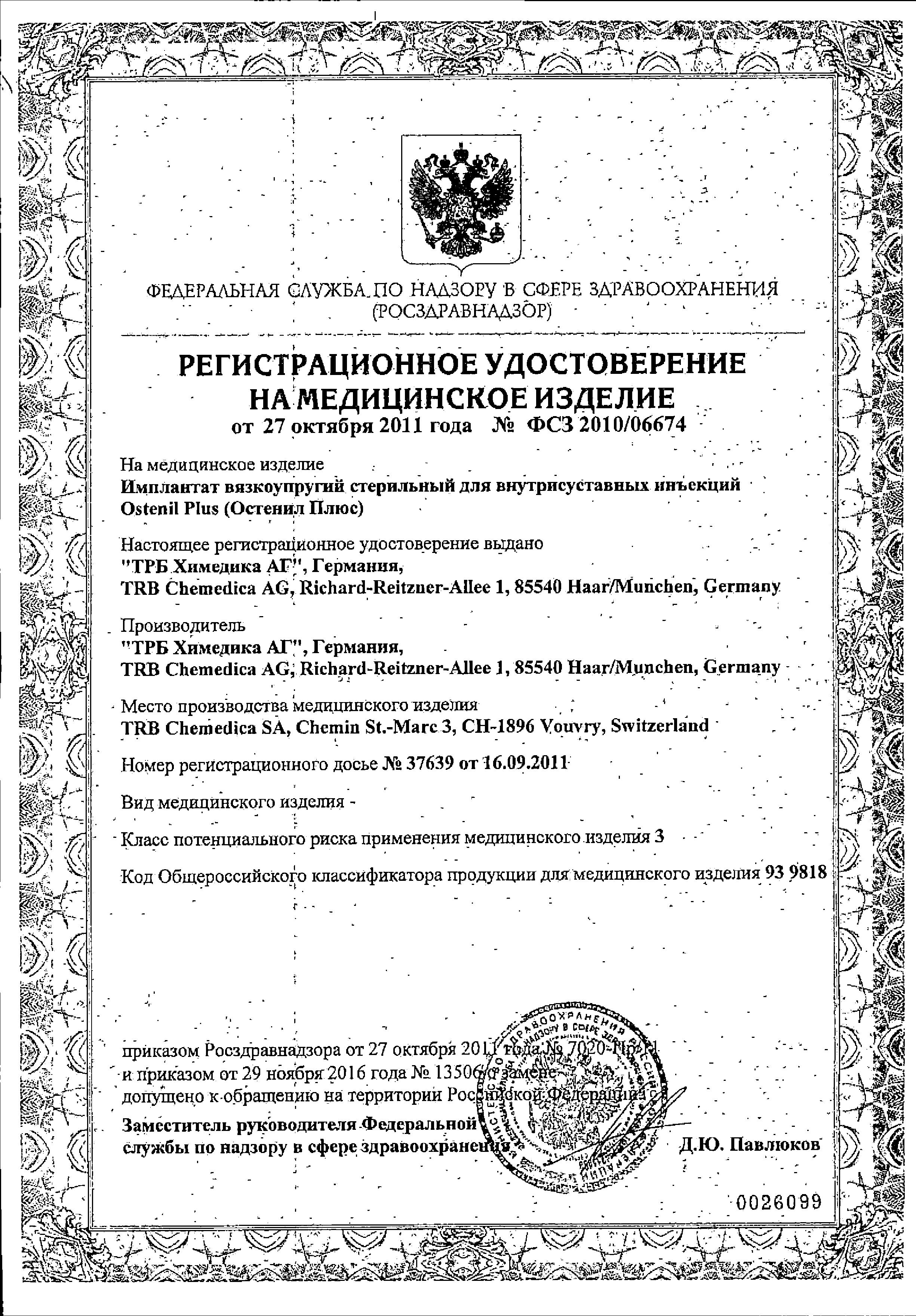 Сертификат Остенил Сертификат Остенил
