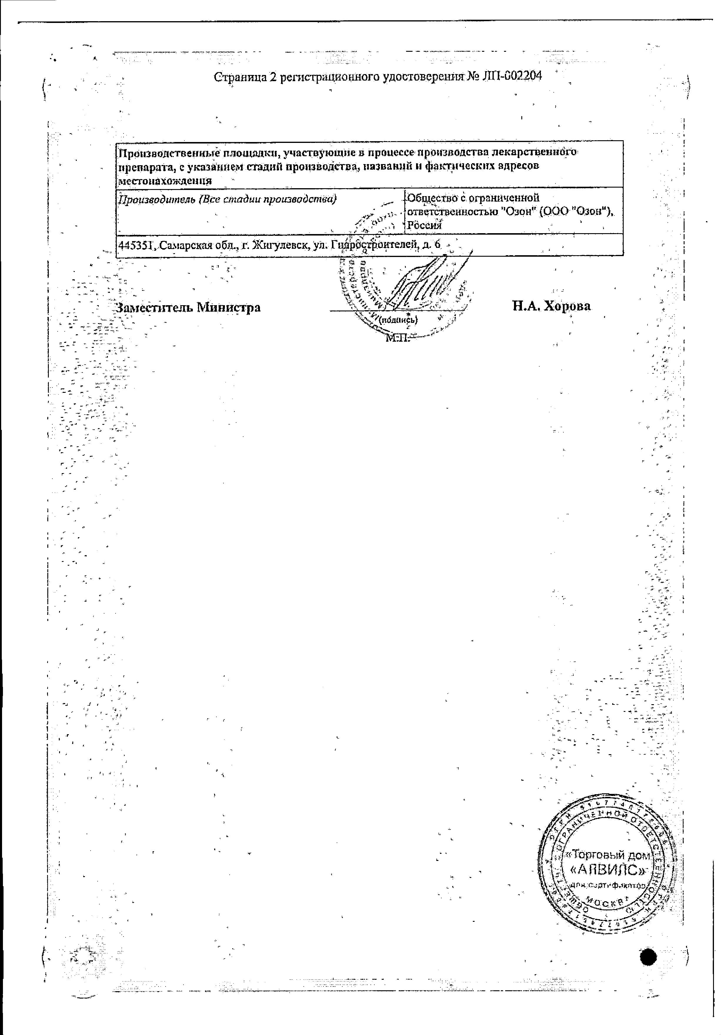 Сертификат на Офлоксацин, таблетки покрыт. плен. об. 400 мг, 10 шт. Сертификат на Офлоксацин, таблетки покрыт. плен. об. 400 мг, 10 шт.