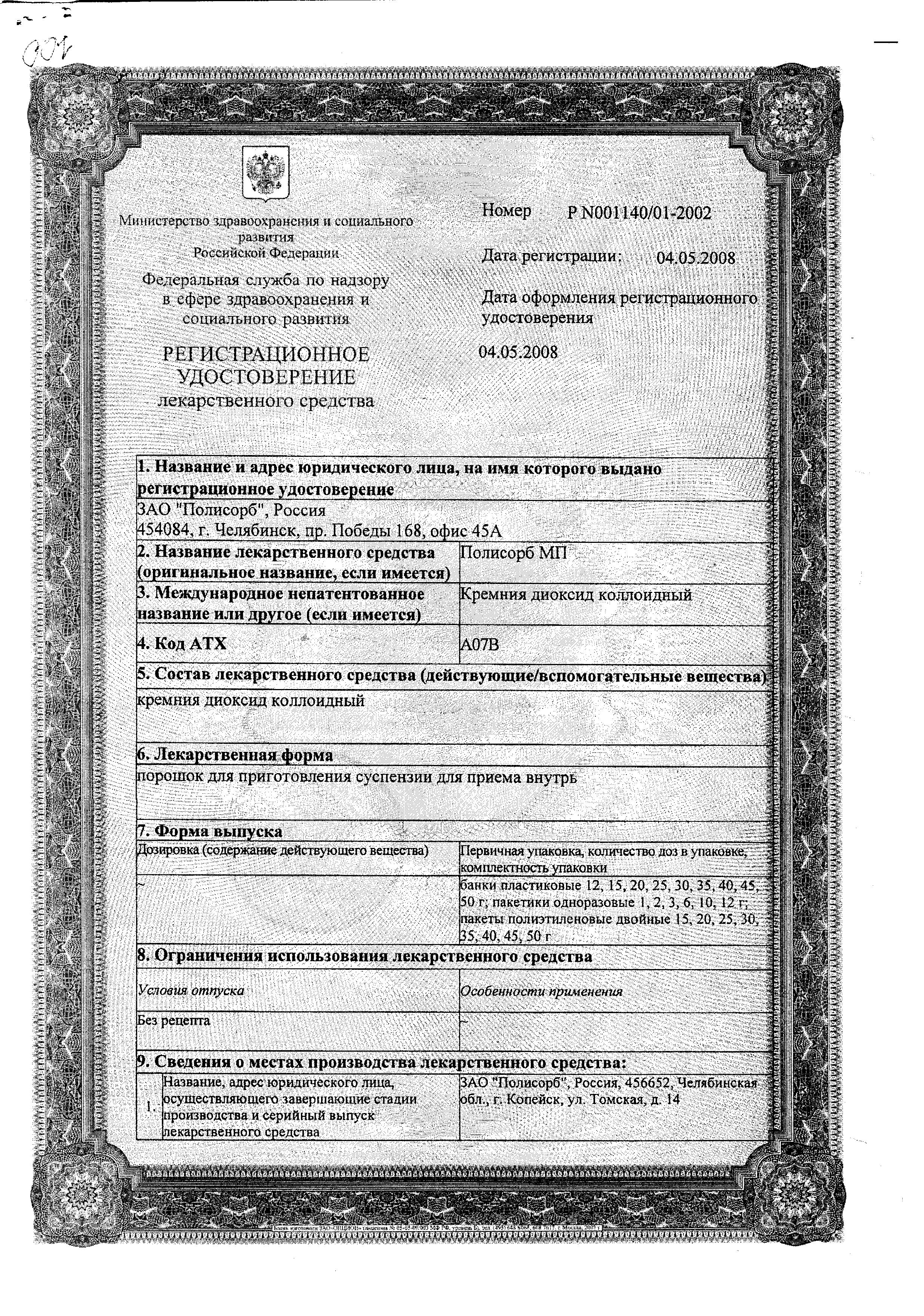 Сертификат на Полисорб МП, порошок, 50 г Сертификат на Полисорб МП, порошок, 50 г