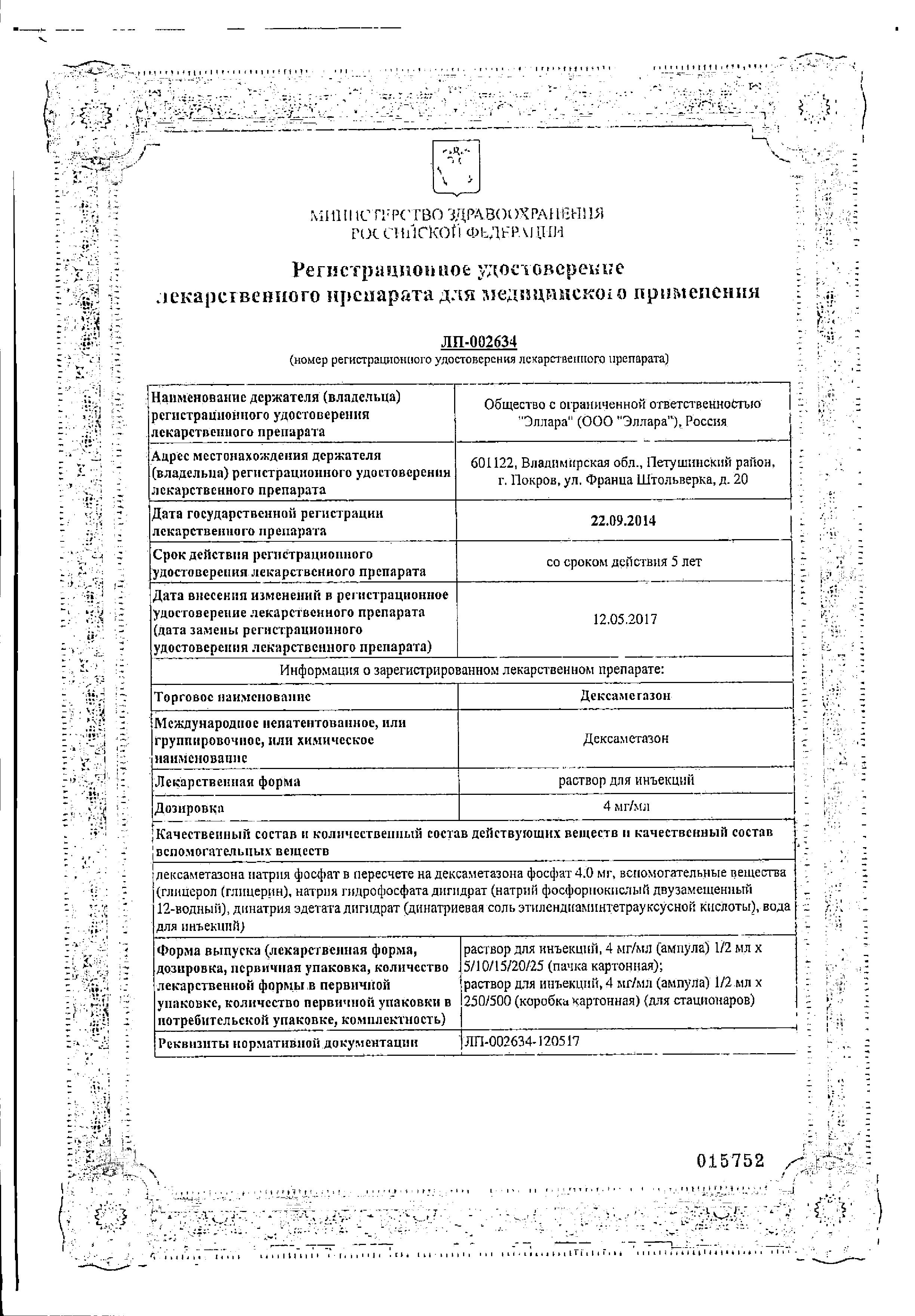 Сертификат на Дексаметазон, раствор 4 мг/мл, ампулы 1 мл, 25 шт. Сертификат на Дексаметазон, раствор 4 мг/мл, ампулы 1 мл, 25 шт.