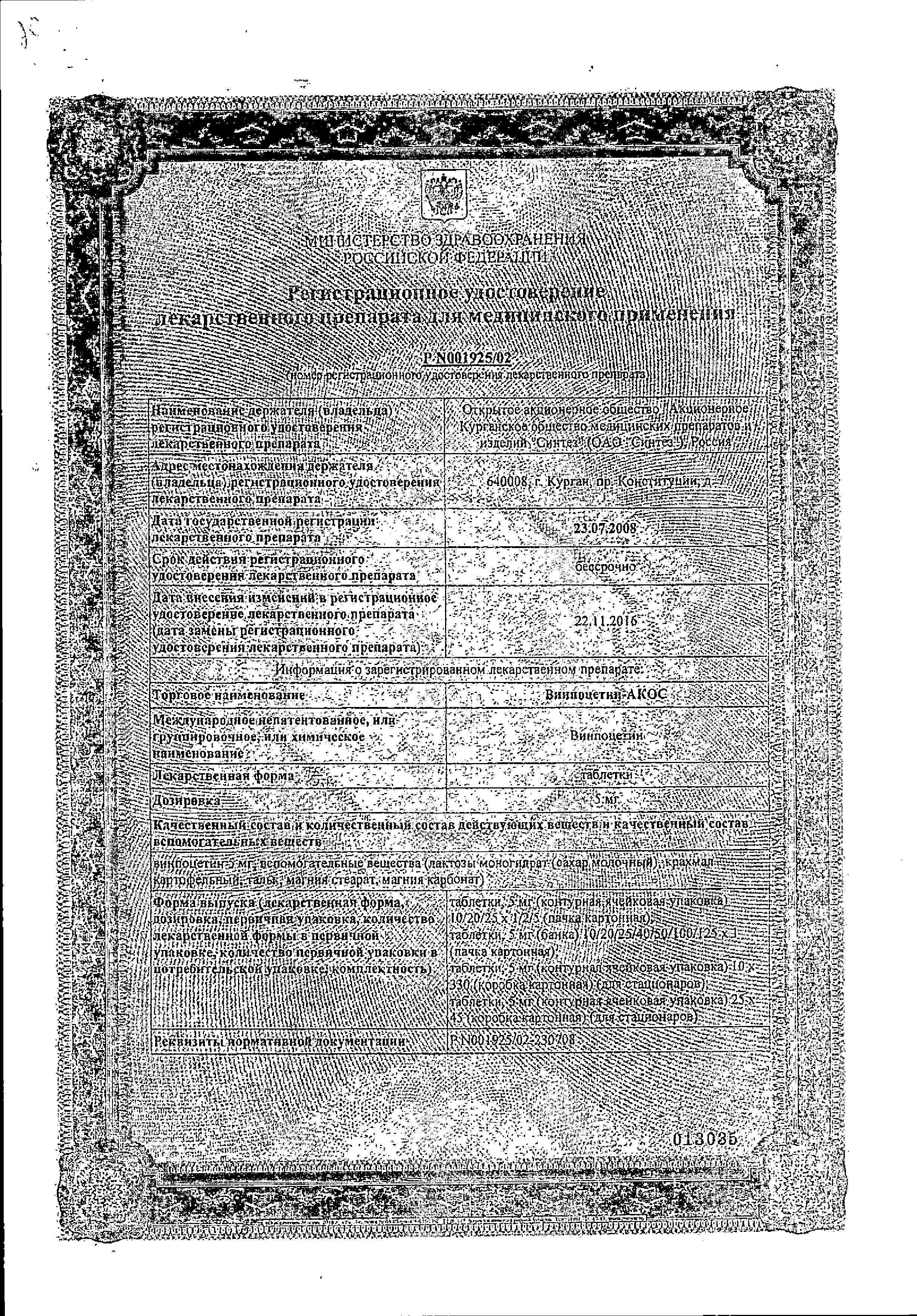 Сертификат на Винпоцетин-АКОС, таблетки 5 мг, 50 шт. Сертификат на Винпоцетин-АКОС, таблетки 5 мг, 50 шт.