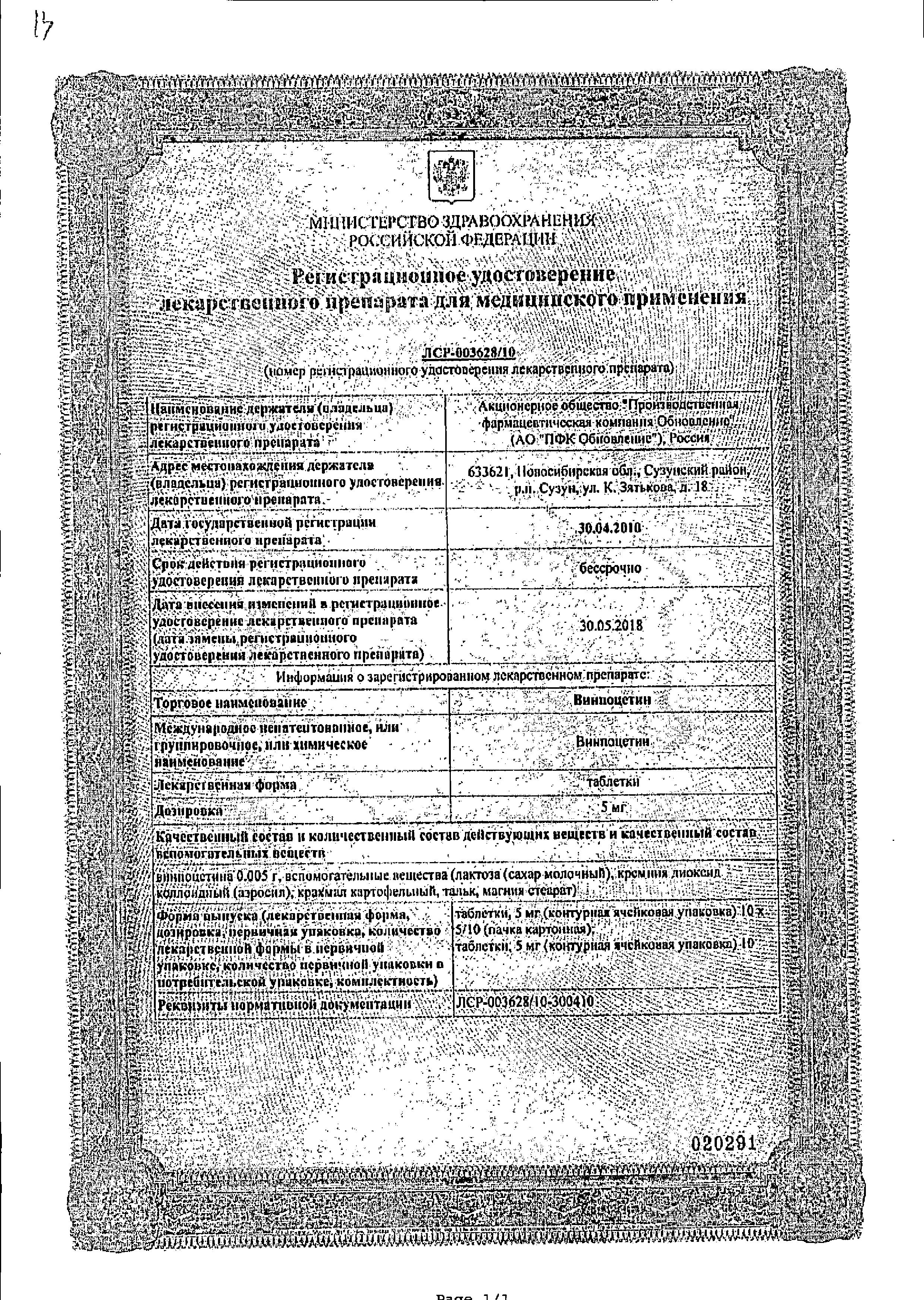 Сертификат на Винпоцетин, таблетки 5 мг (Обновление), 50 шт. Сертификат на Винпоцетин, таблетки 5 мг (Обновление), 50 шт.