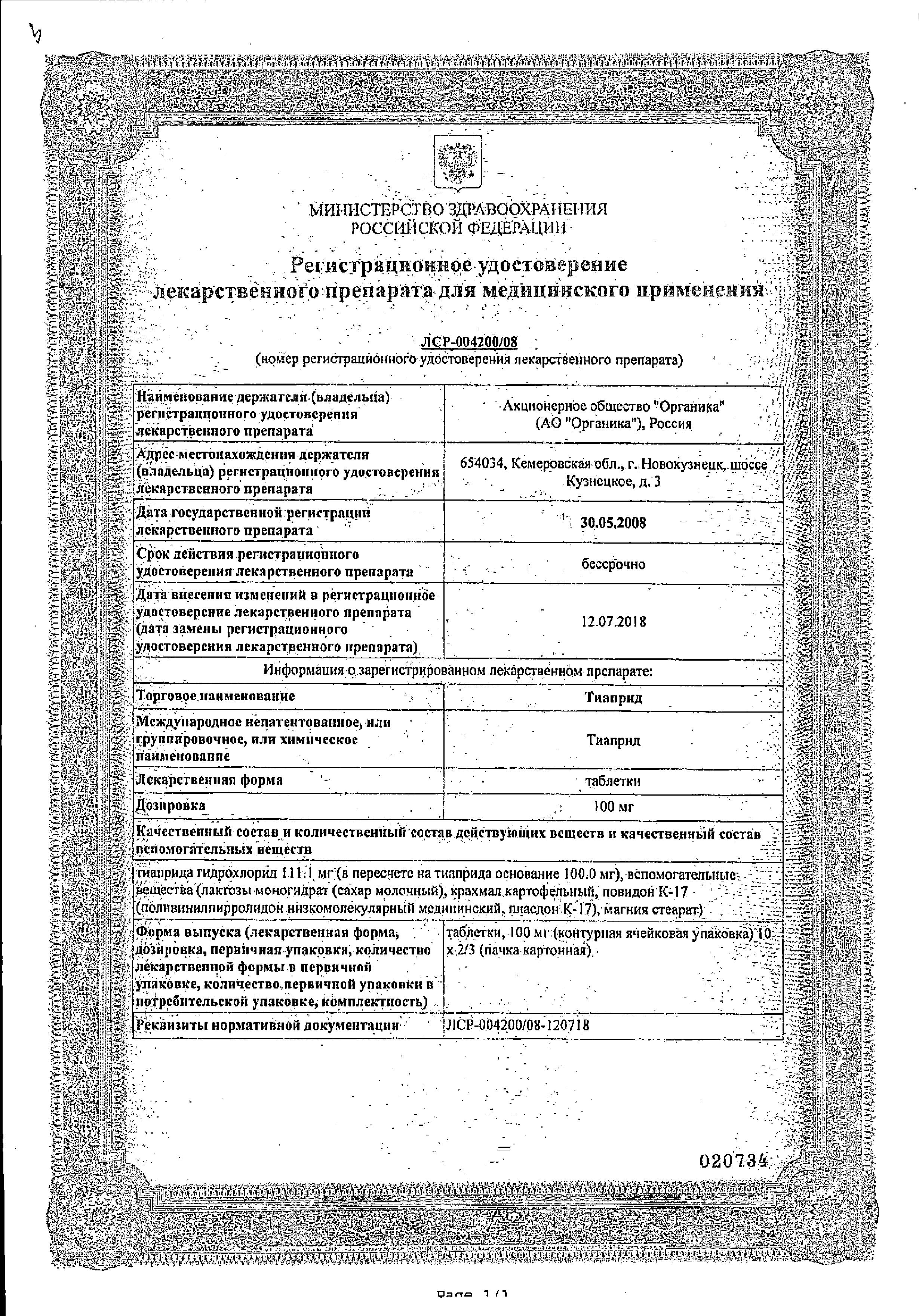Сертификат Тиаприд Сертификат Тиаприд